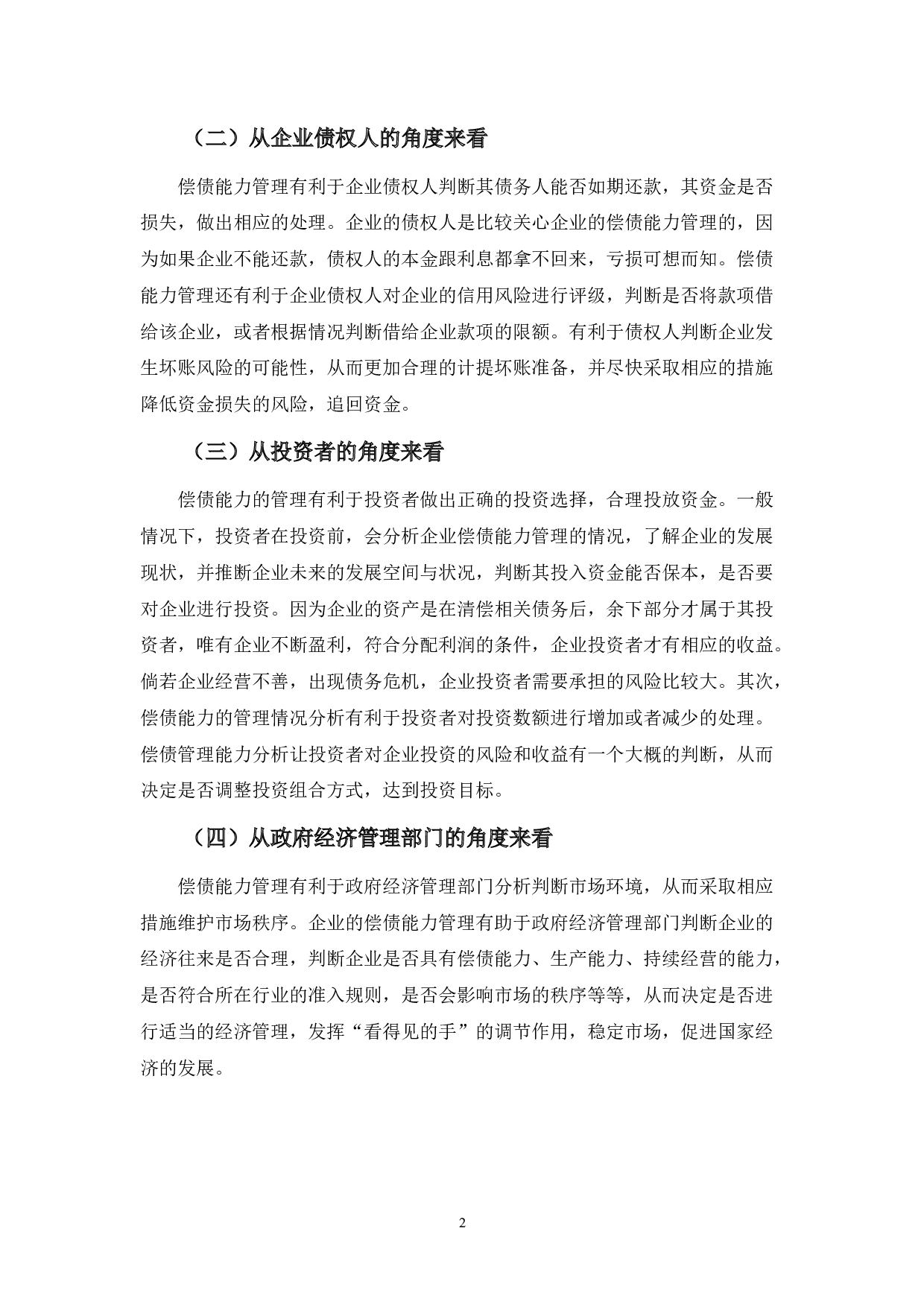 雪莱特公司偿债能力管理问题探析-11766字.docx 第5页