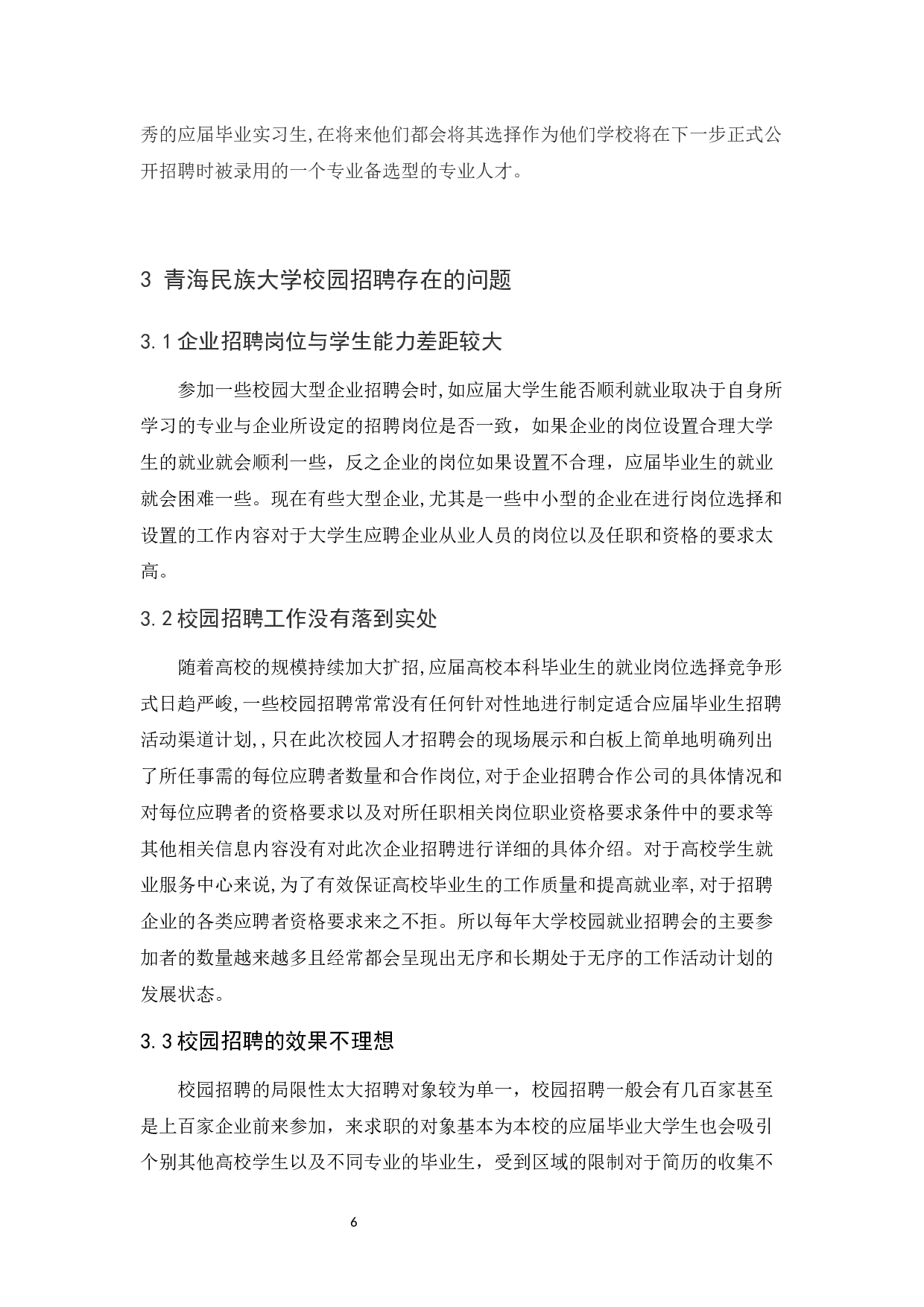 青海民族大学校园招聘问题研究.docx-10879字.docx 第8页