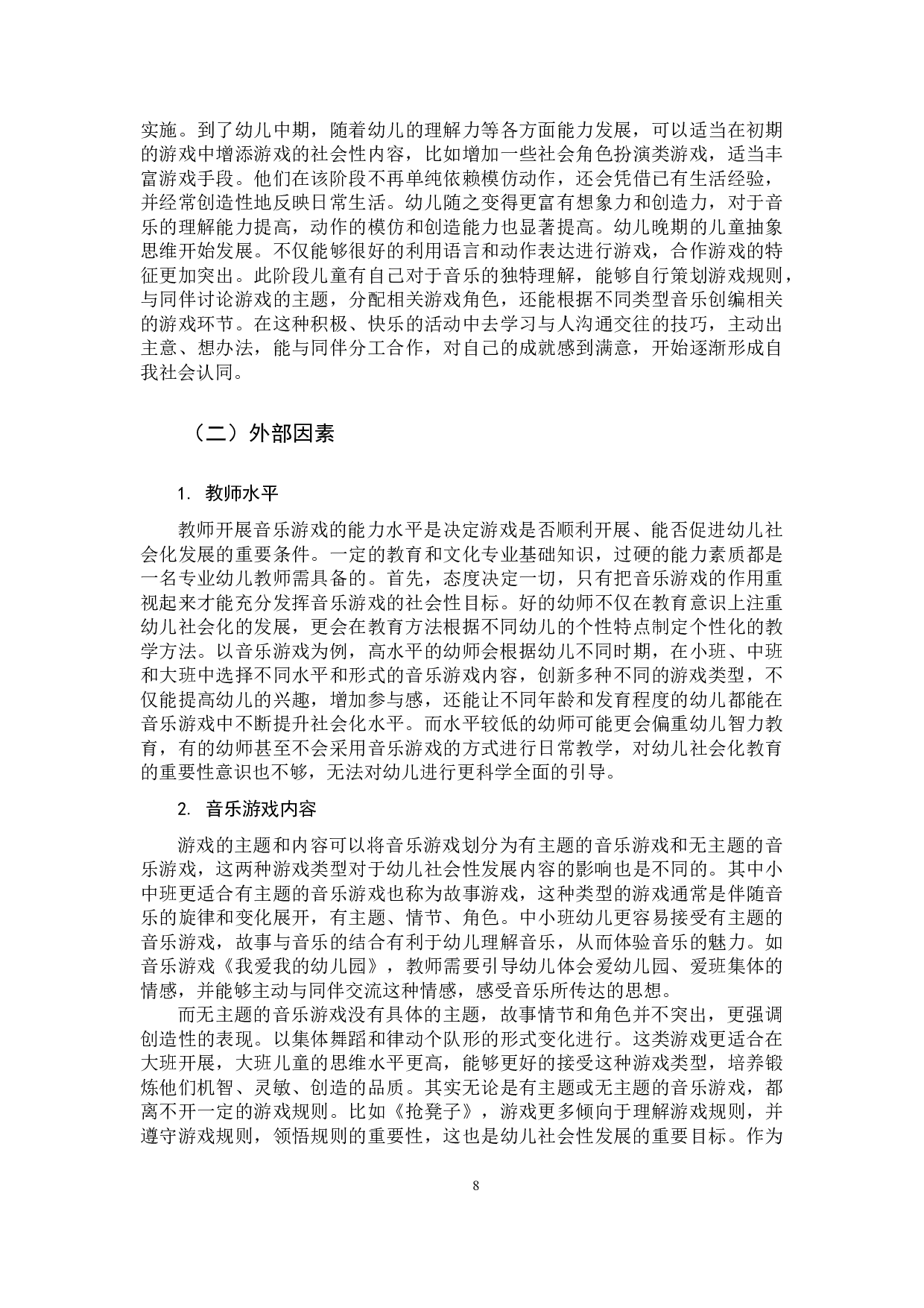 音乐游戏对幼儿社会化发展的影响-11216字.docx 第8页