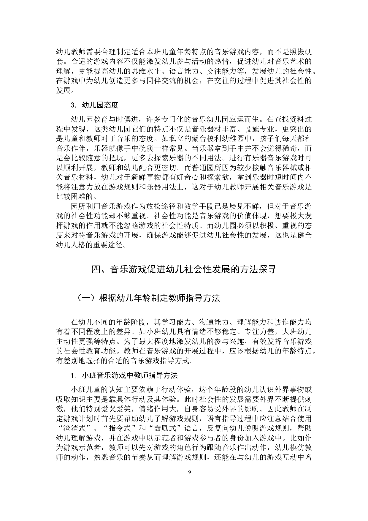 音乐游戏对幼儿社会化发展的影响-11216字.docx 第9页