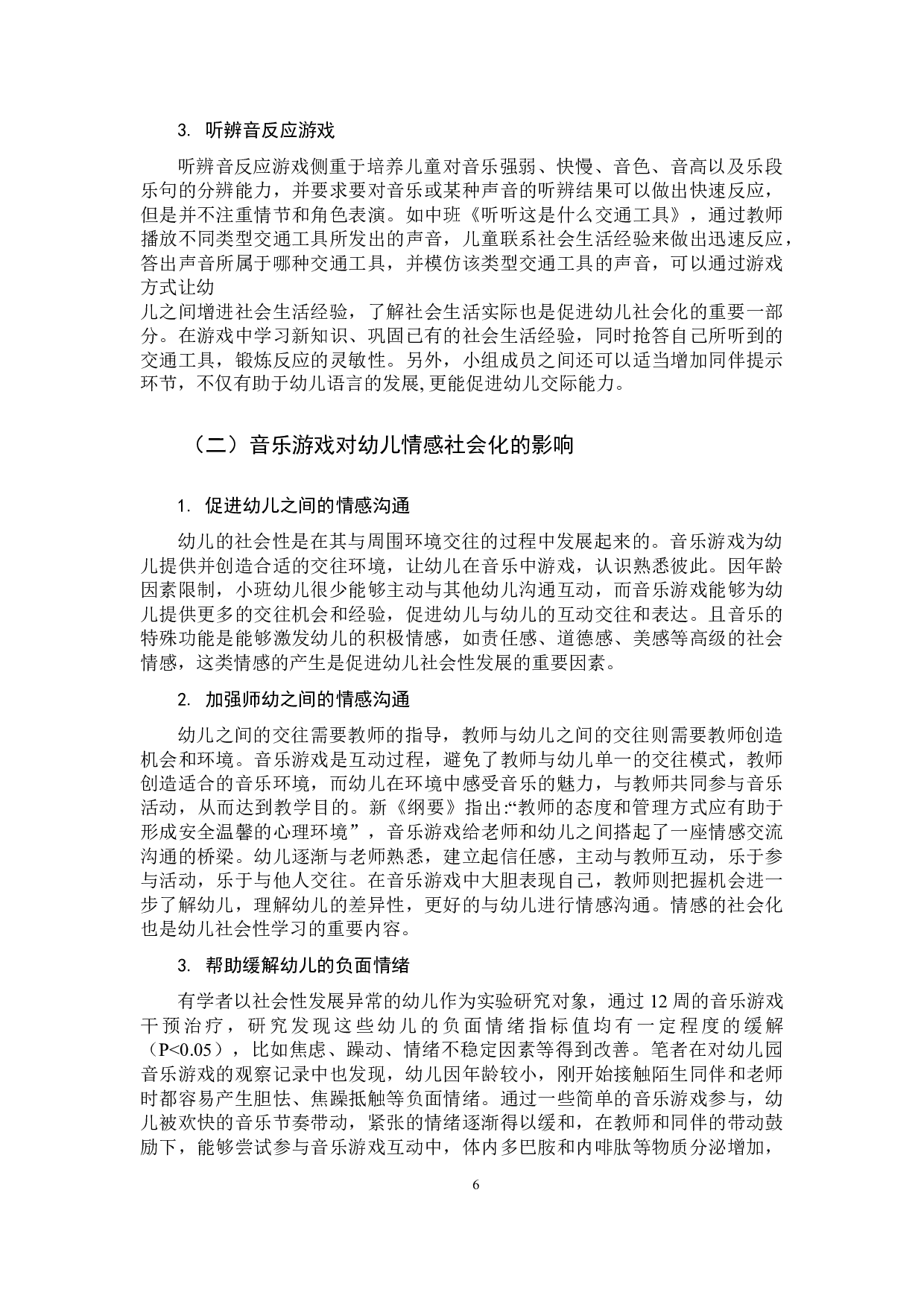 音乐游戏对幼儿社会化发展的影响-11216字.docx 第6页