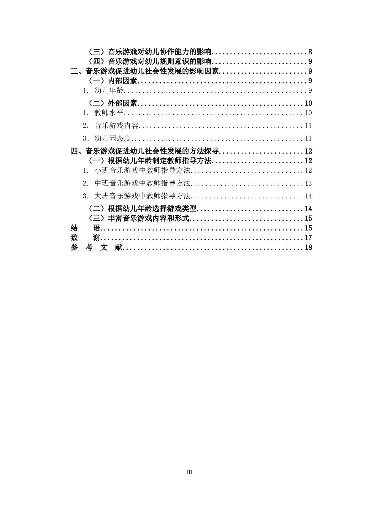 音乐游戏对幼儿社会化发展的影响-11216字.docx 第3页