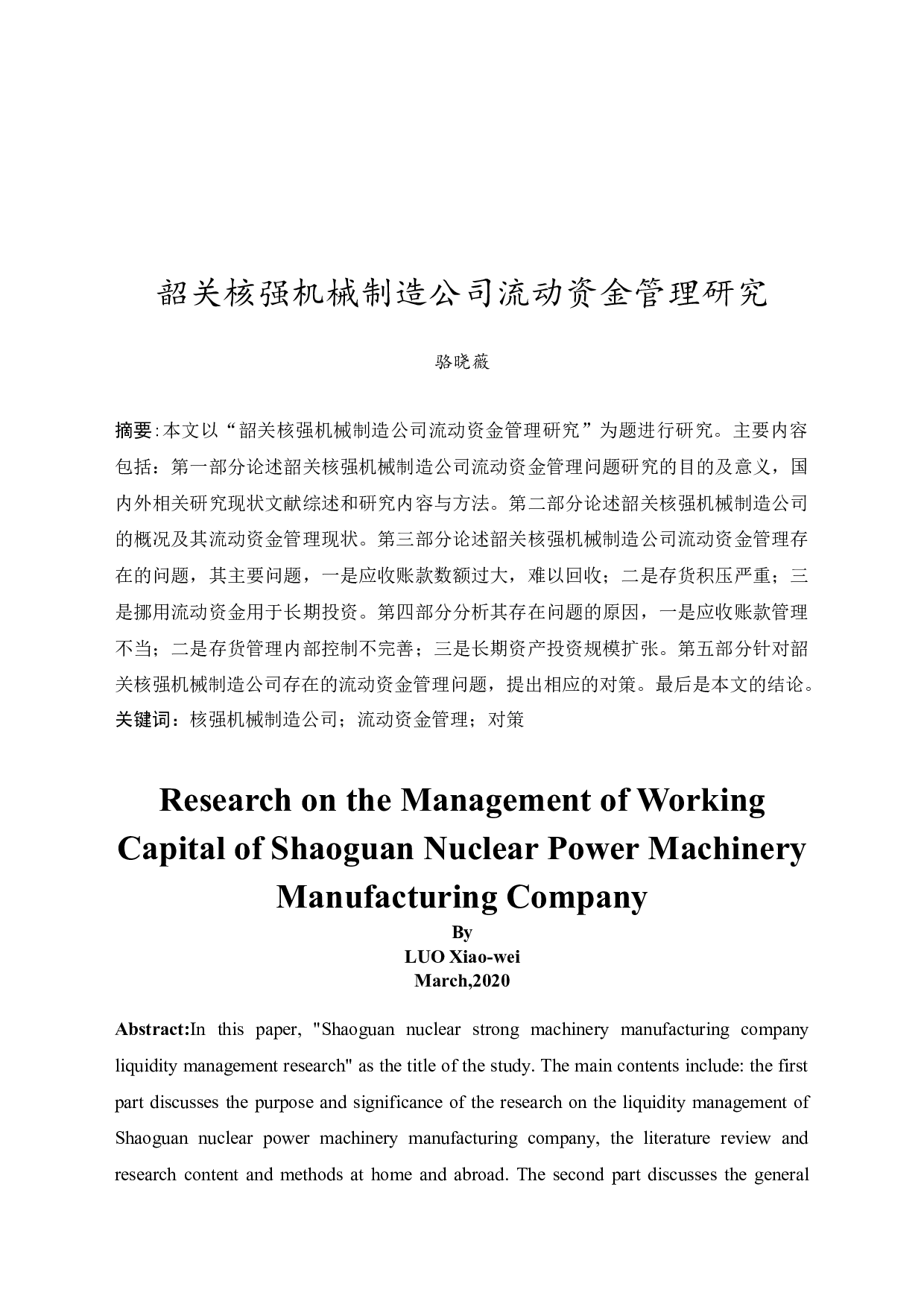 韶关核强机械制造公司流动资金管理研究-9907字.docx 第3页