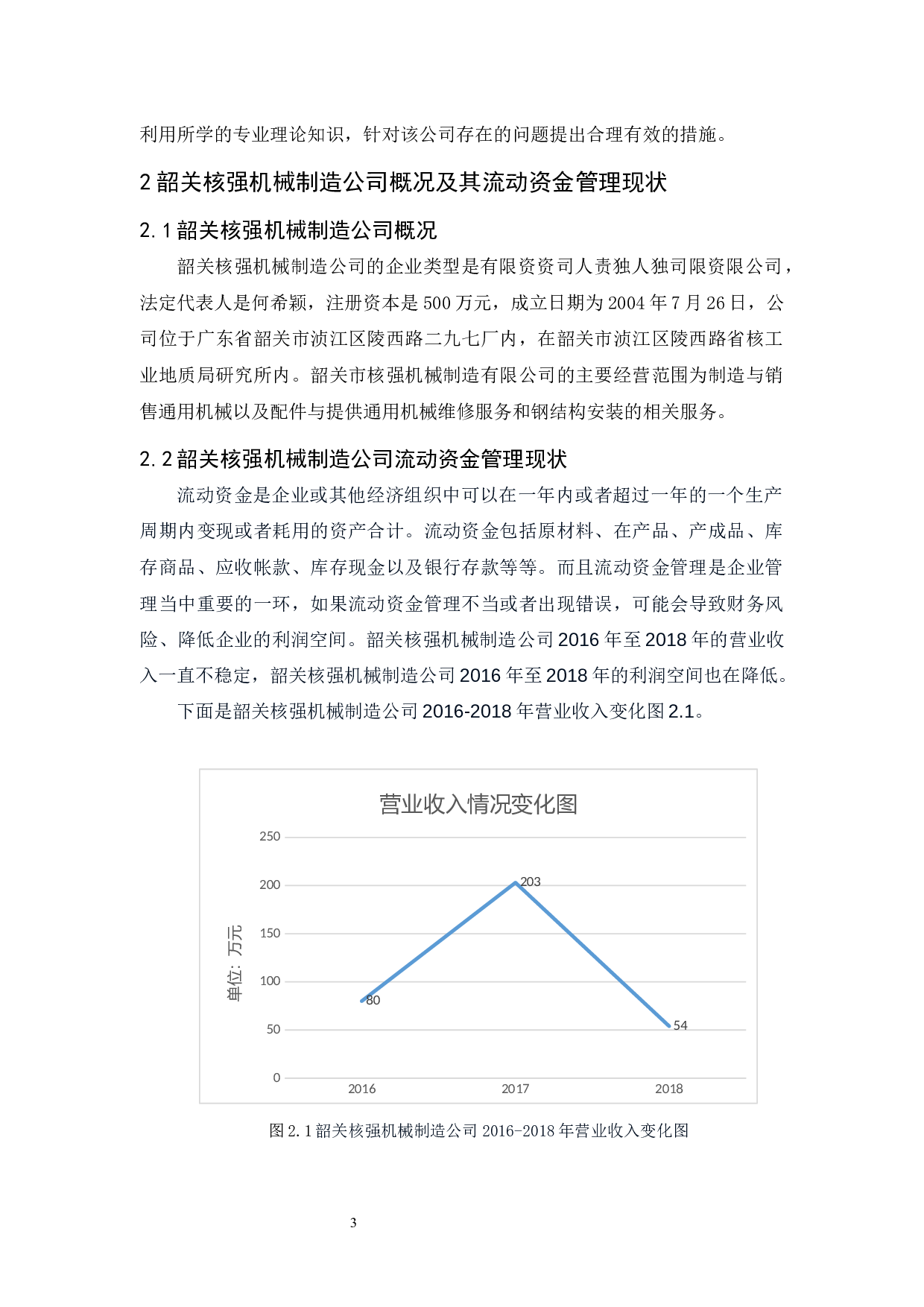 韶关核强机械制造公司流动资金管理研究-9907字.docx 第7页