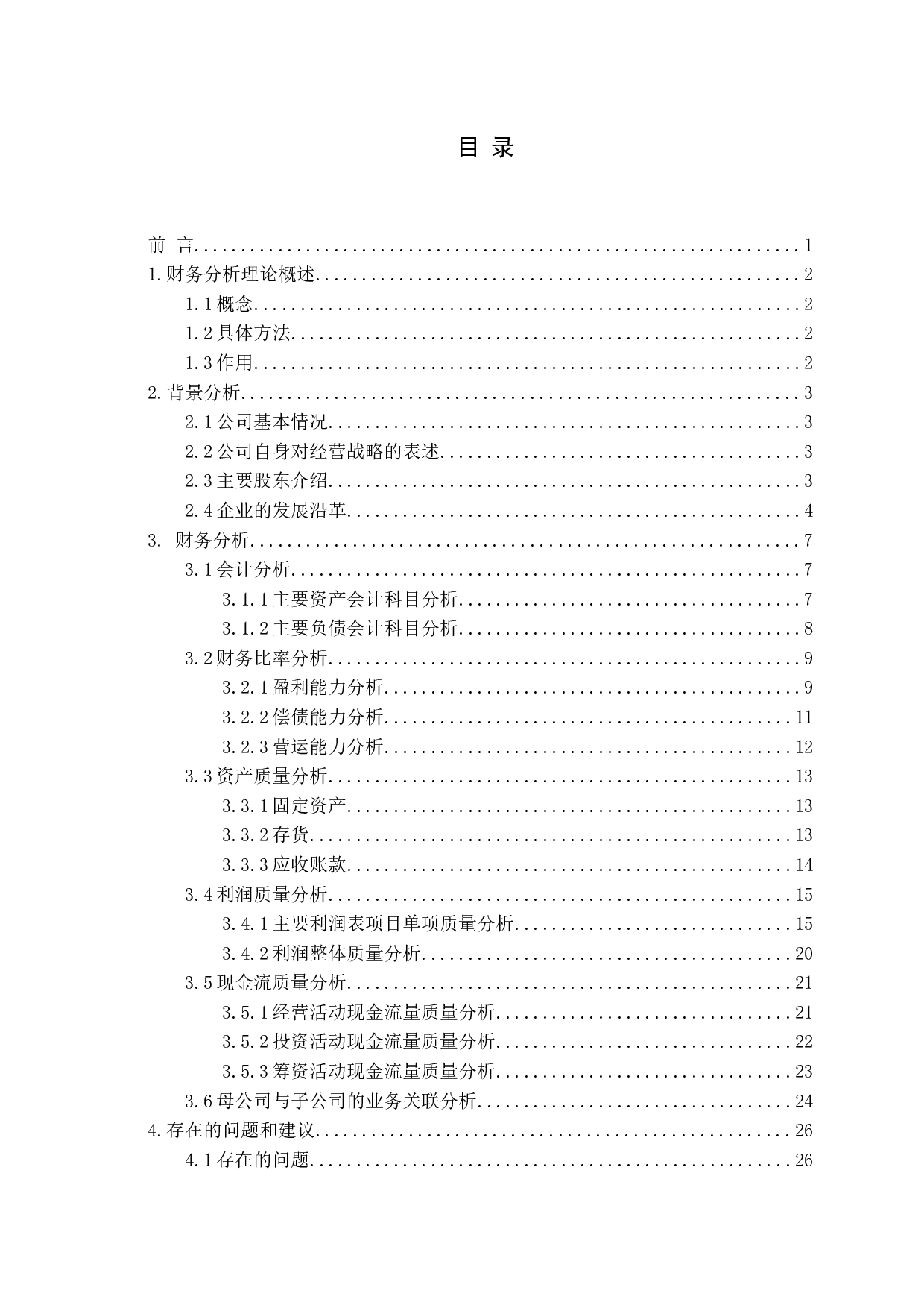 顺丰控股股份有限公司财务分析-12804字.docx 第4页