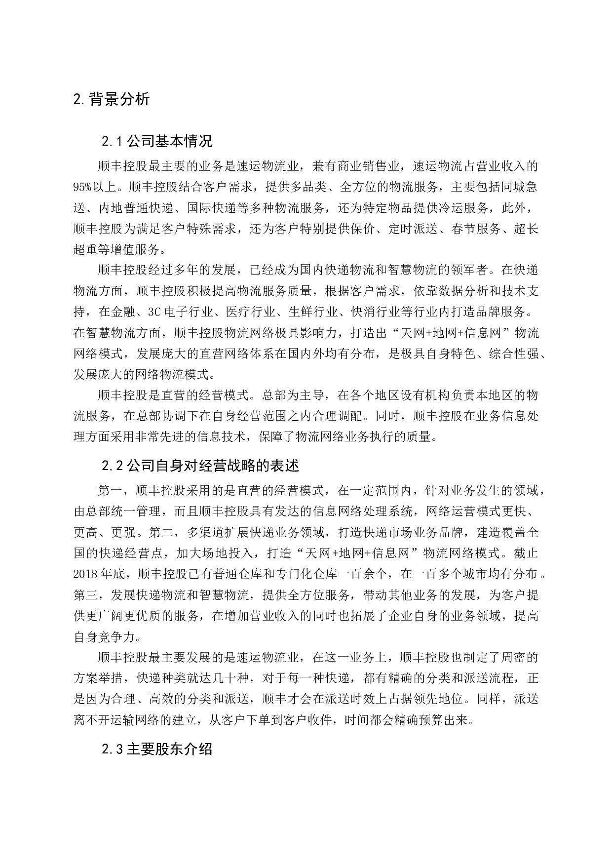 顺丰控股股份有限公司财务分析-12804字.docx 第8页