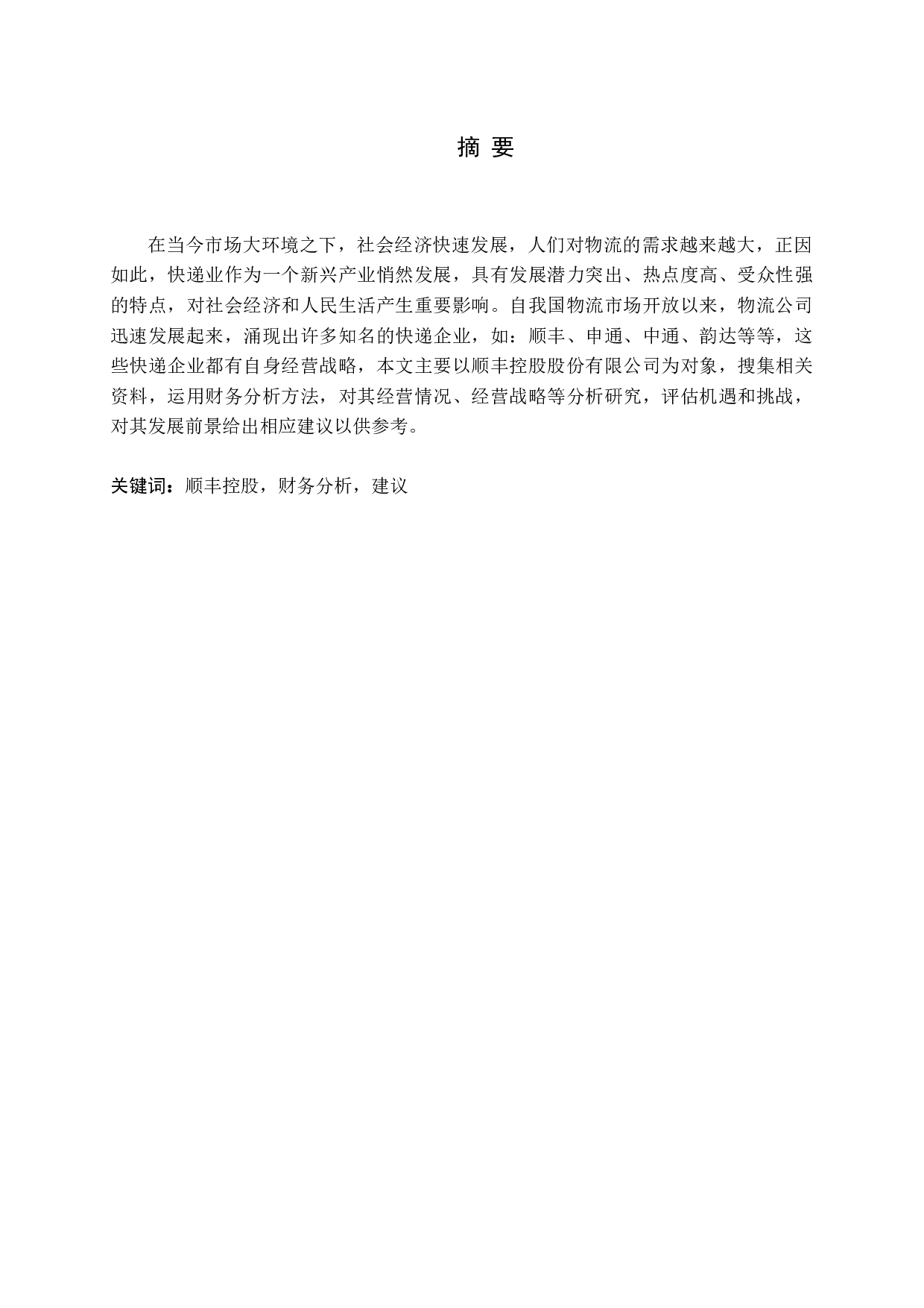 顺丰控股股份有限公司财务分析-12804字.docx 第1页