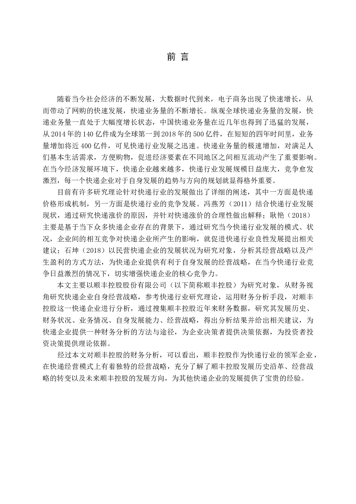 顺丰控股股份有限公司财务分析-12804字.docx 第6页