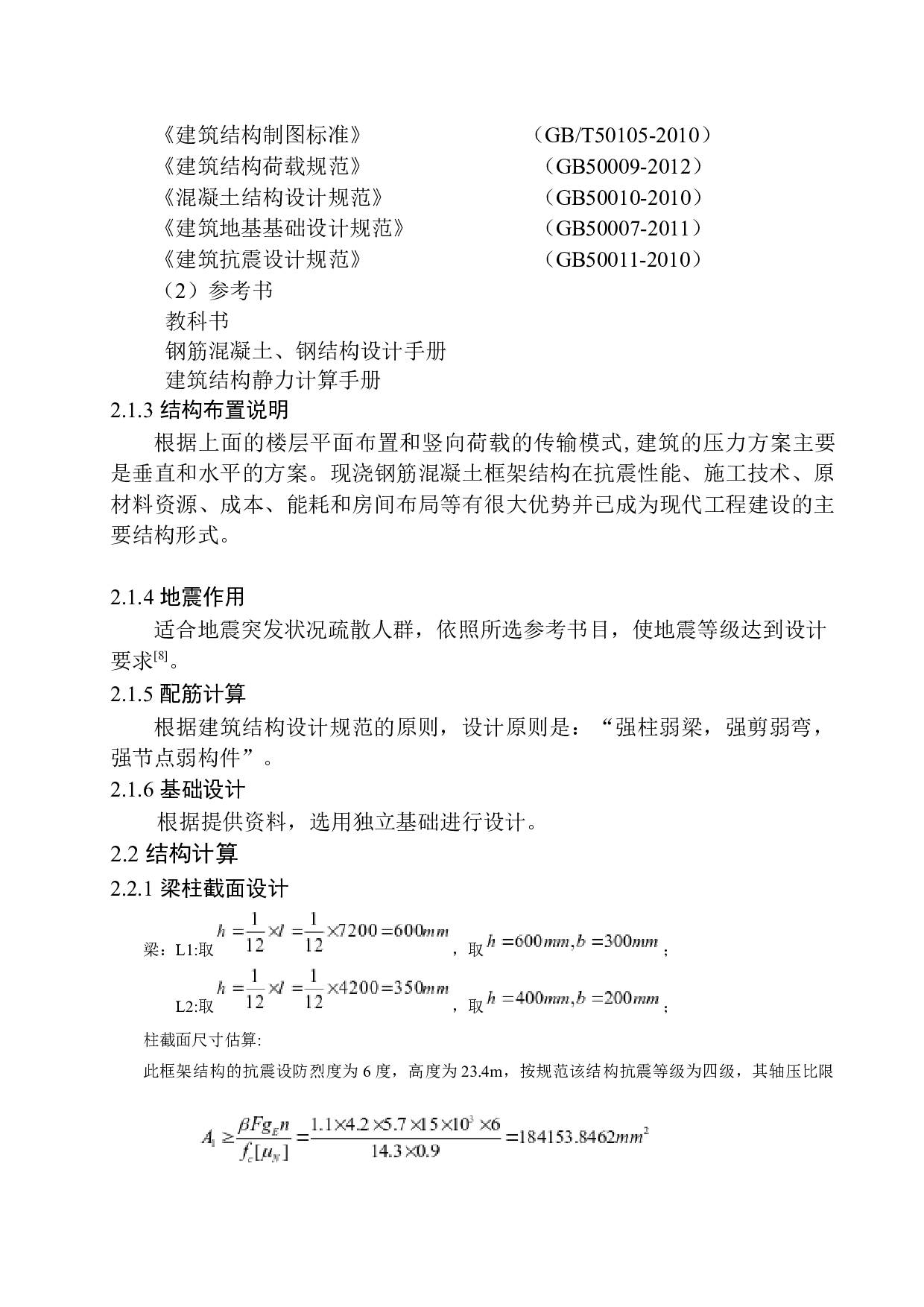 馨园小区住宅楼建筑结构设计-16955字.docx 第9页