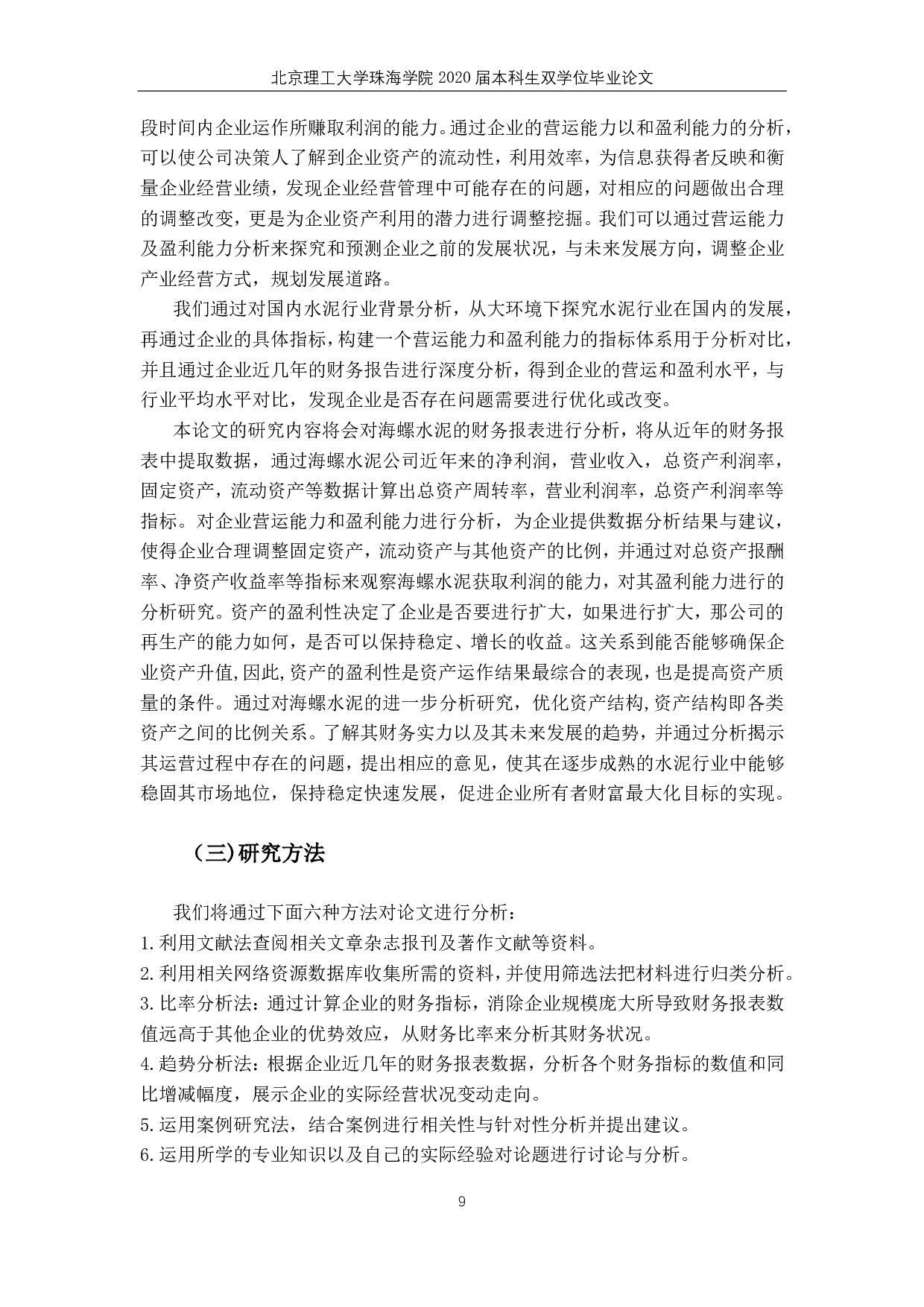 海螺水泥营运能力和盈利能力分析 -4618字.pdf 第7页