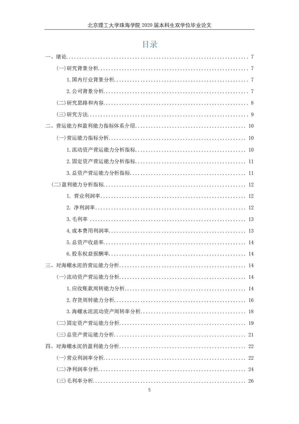 海螺水泥营运能力和盈利能力分析 -4618字.pdf 第3页