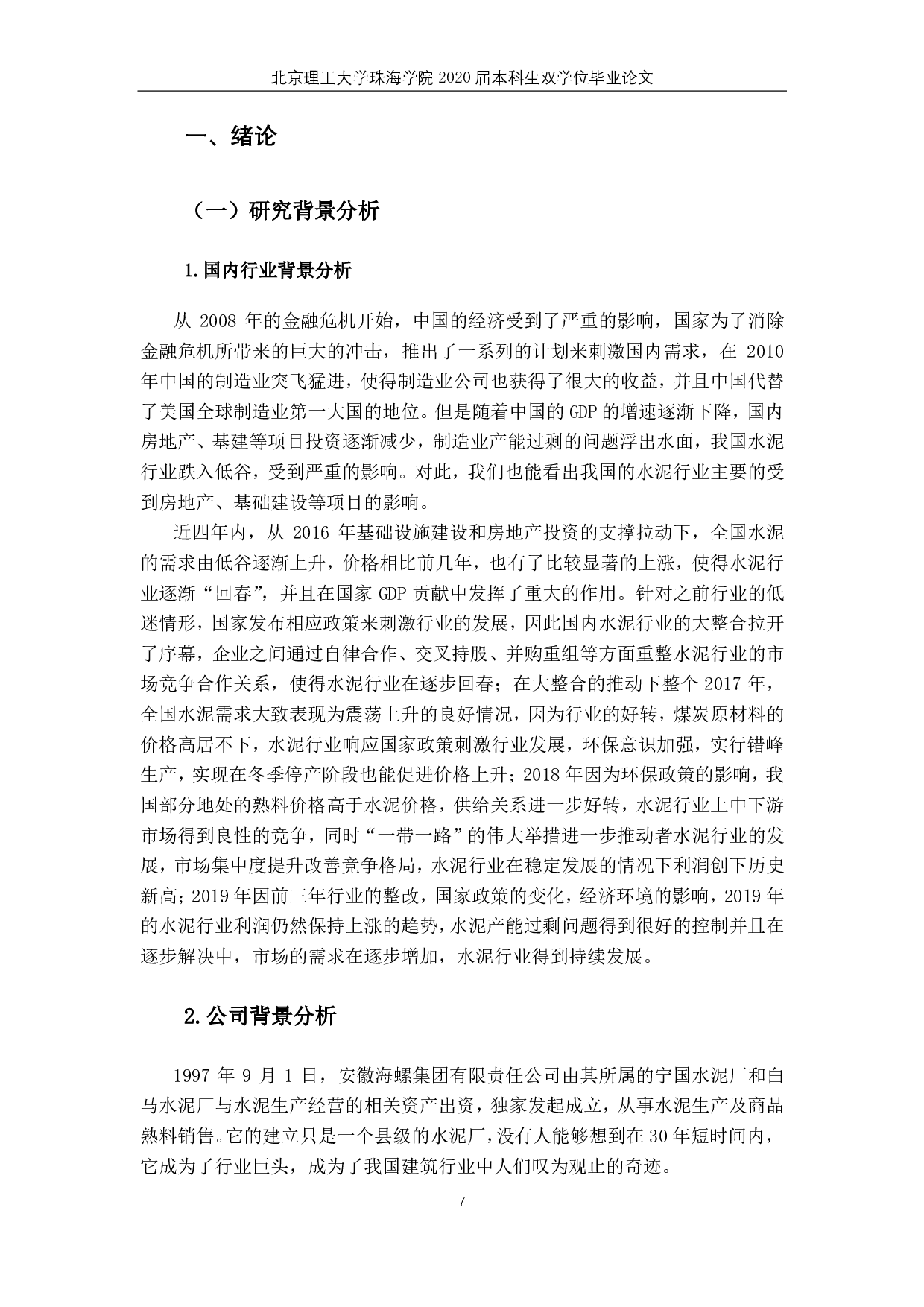 海螺水泥营运能力和盈利能力分析 -4618字.pdf 第5页
