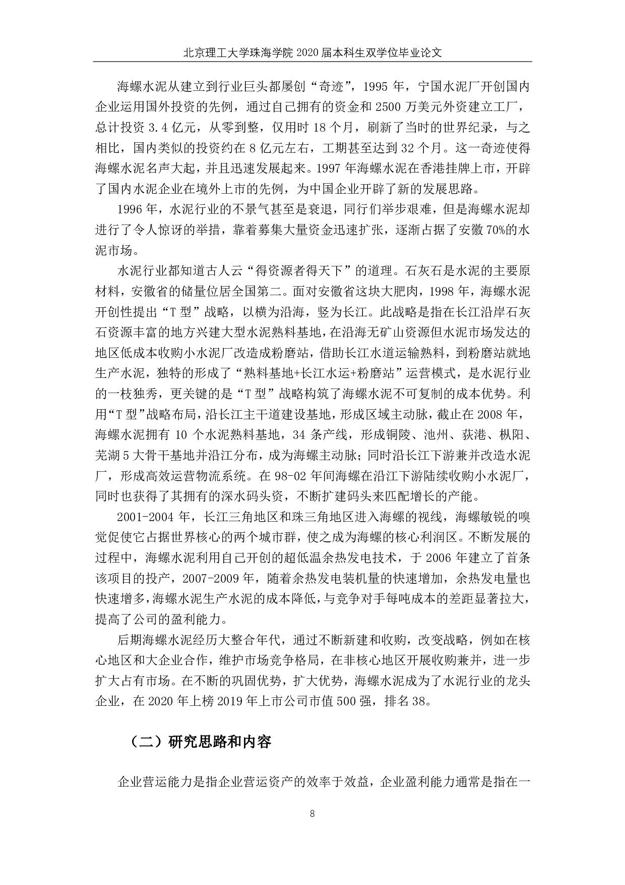 海螺水泥营运能力和盈利能力分析 -4618字.pdf 第6页