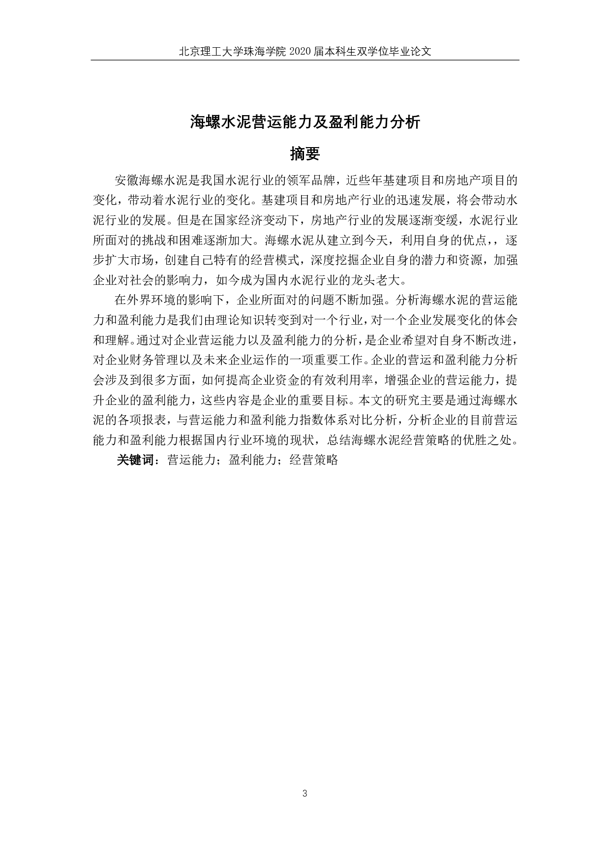 海螺水泥营运能力和盈利能力分析 -4618字.pdf 第1页