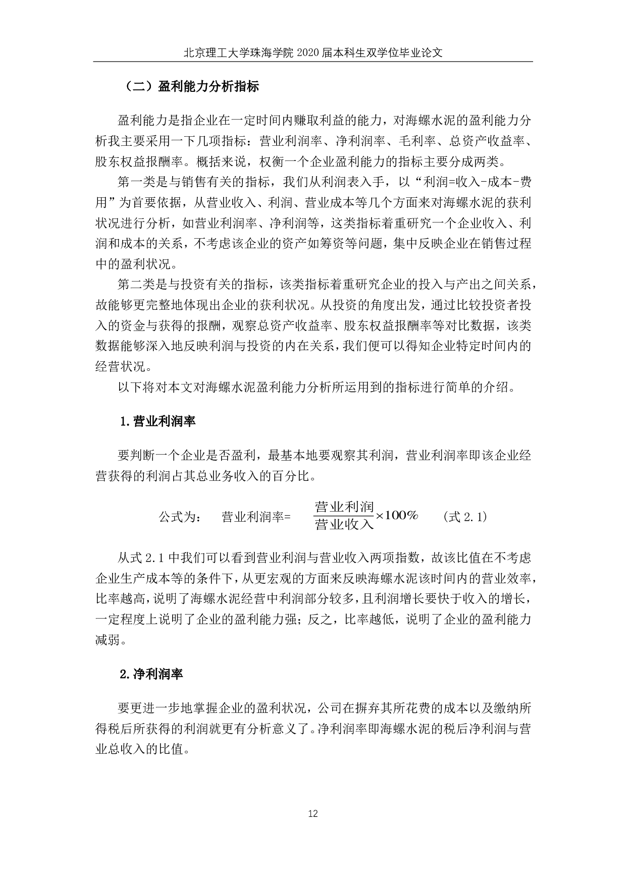 海螺水泥营运能力和盈利能力分析 -4618字.pdf 第10页