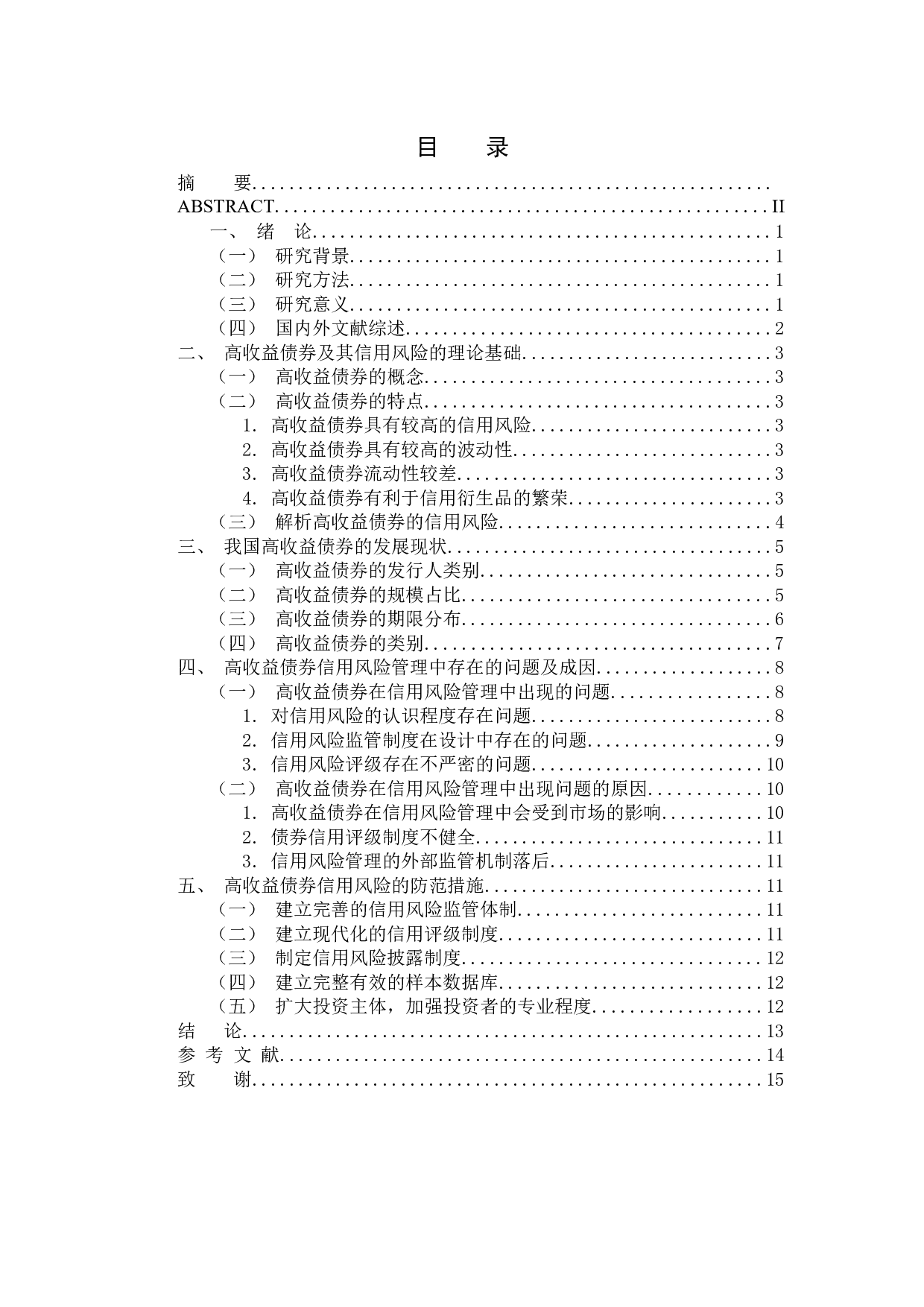 高收益债券的信用风险及防范-11647字.docx 第3页