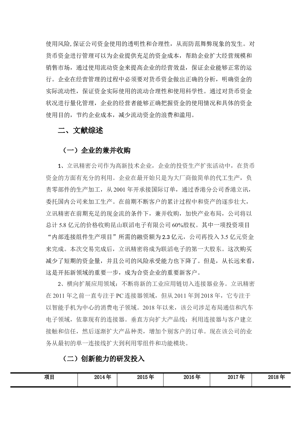 高新技术企业货币资金浅析&mdash;以立讯精密为例-9532字.docx 第5页