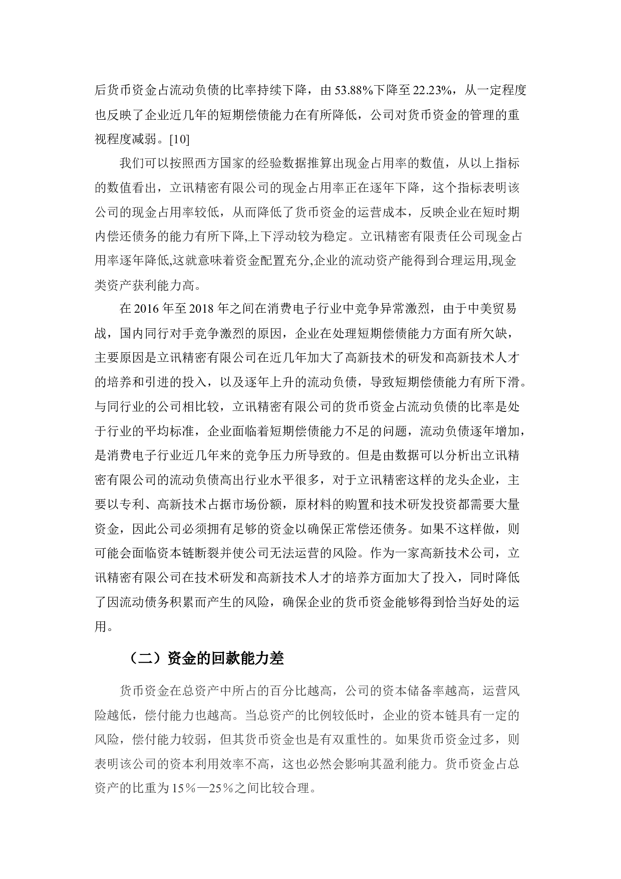 高新技术企业货币资金浅析&mdash;以立讯精密为例-9532字.docx 第8页