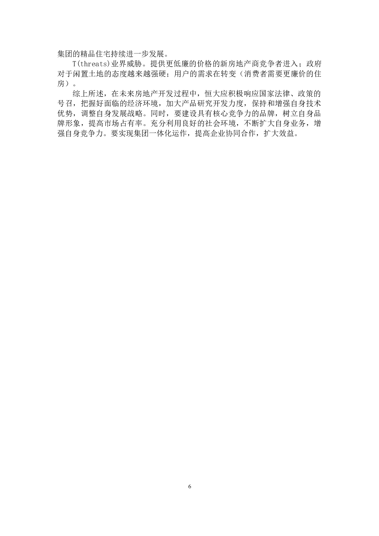 高杠杆下恒大集团财务风险分析-7701字.docx 第7页