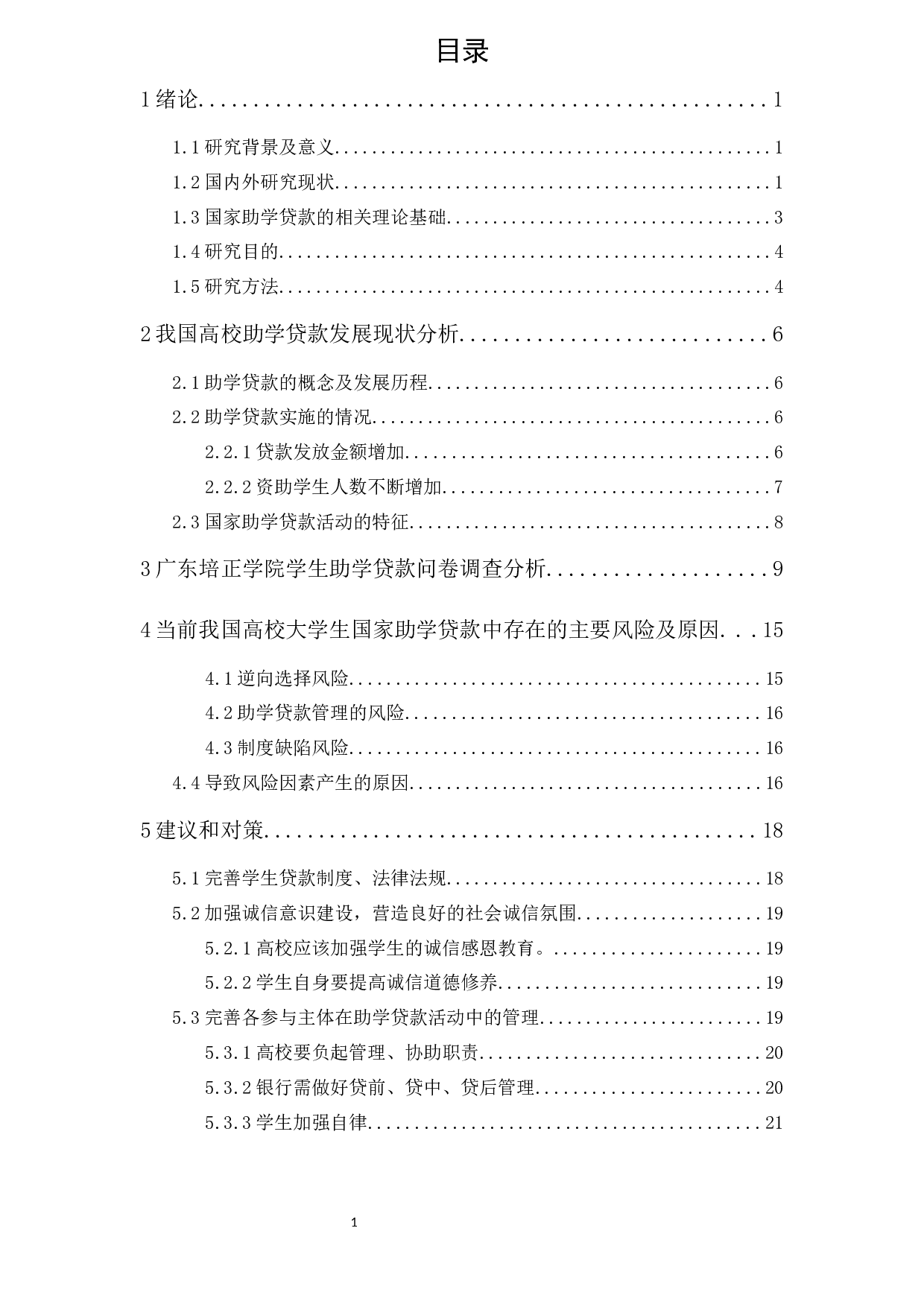 高校助学贷款风险因素分析-14635字.docx 第1页