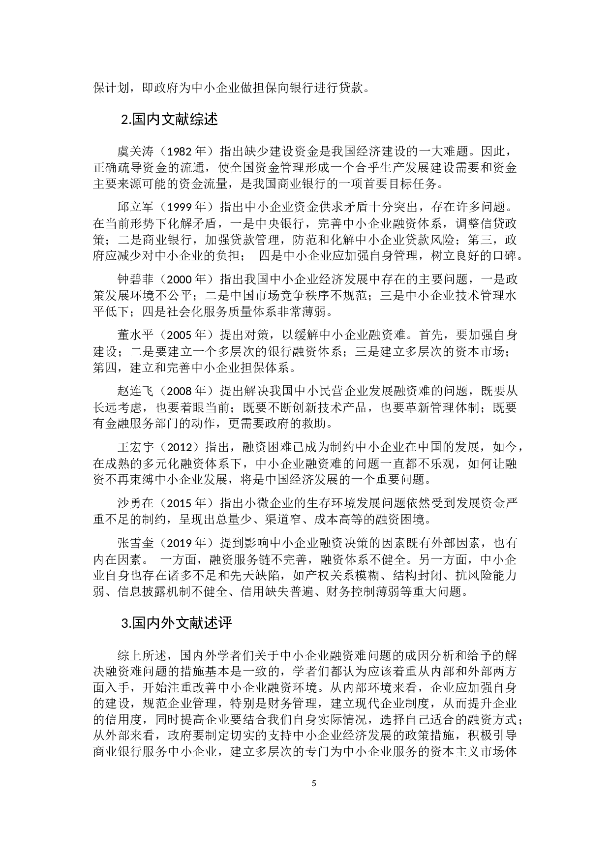 鸡西中小企业融资模式创新研究-13608字.docx 第8页