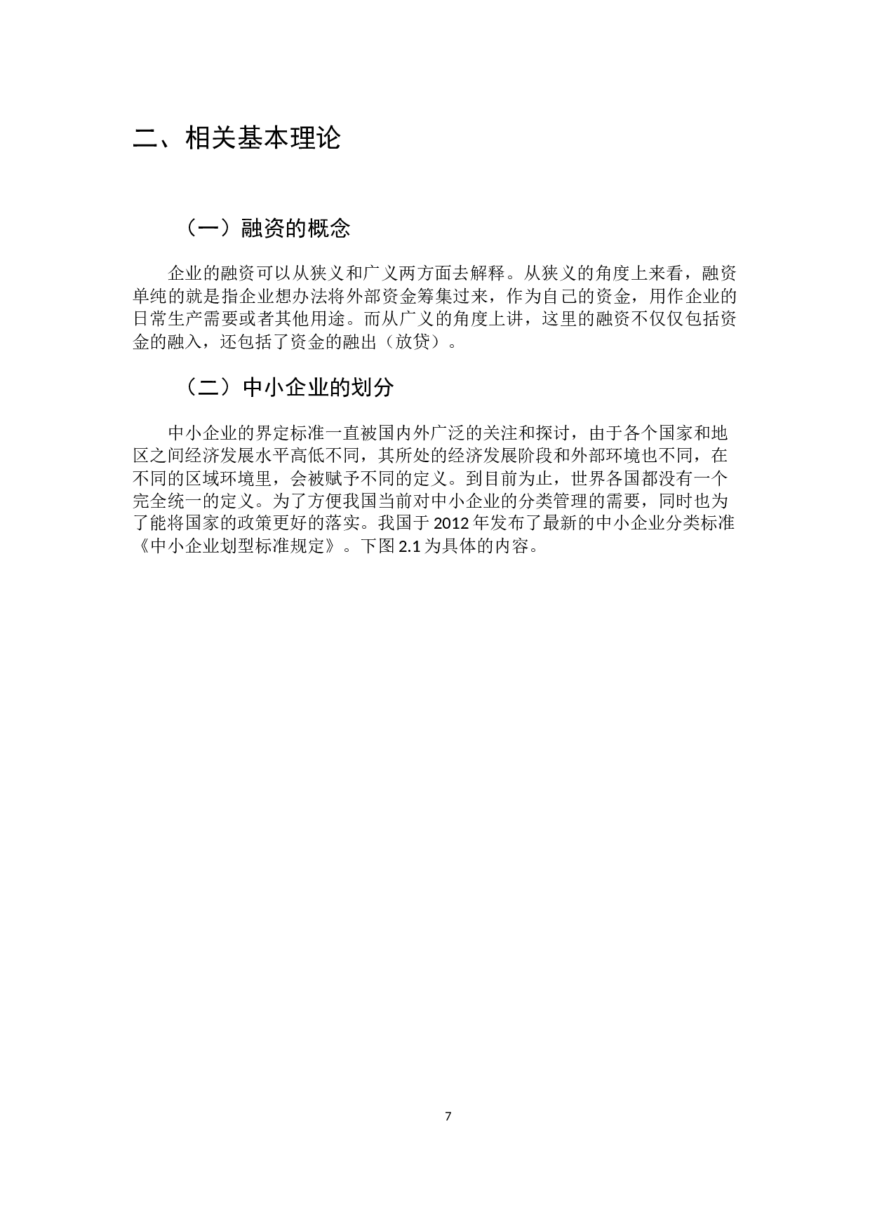 鸡西中小企业融资模式创新研究-13608字.docx 第10页