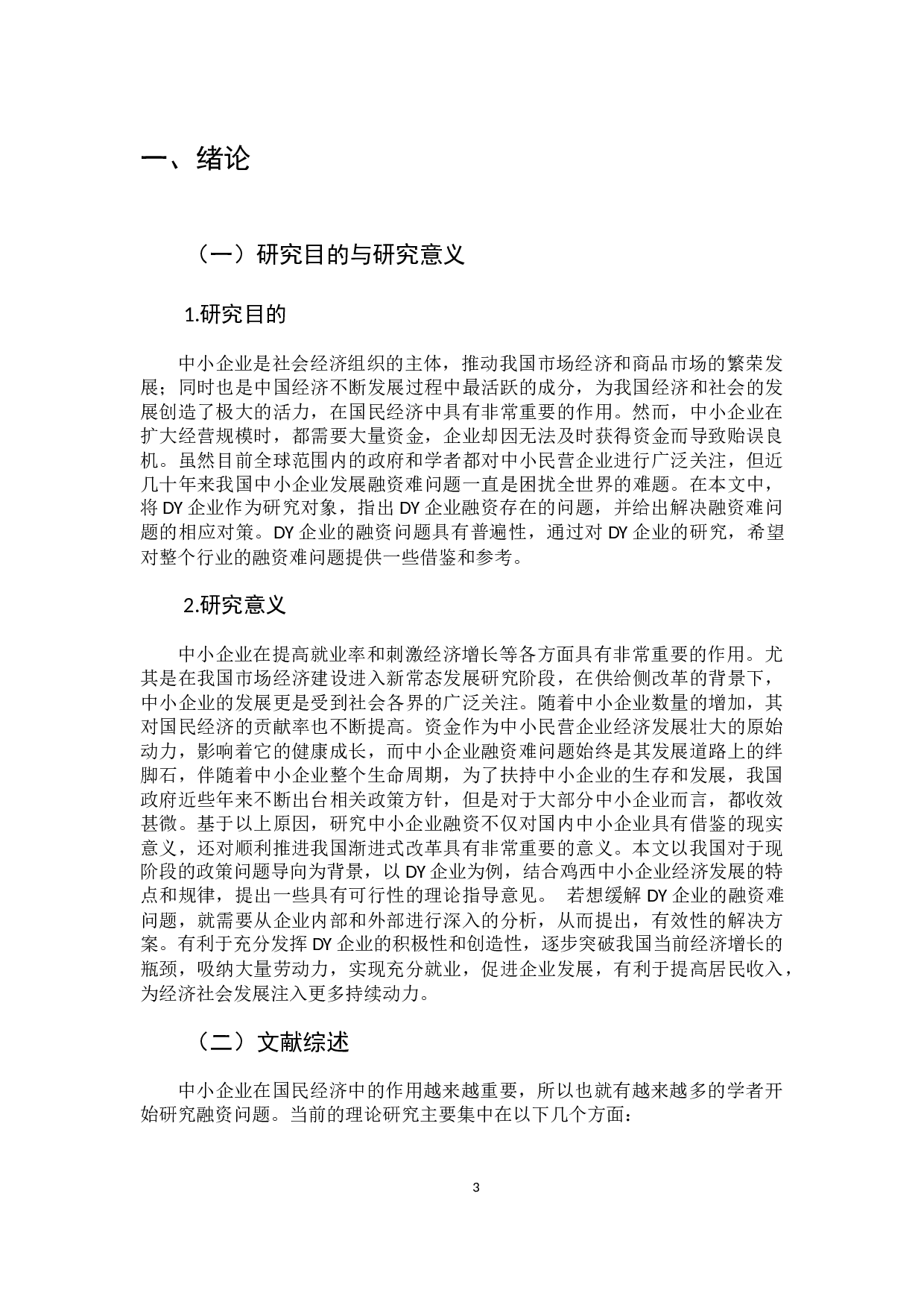 鸡西中小企业融资模式创新研究-13608字.docx 第6页