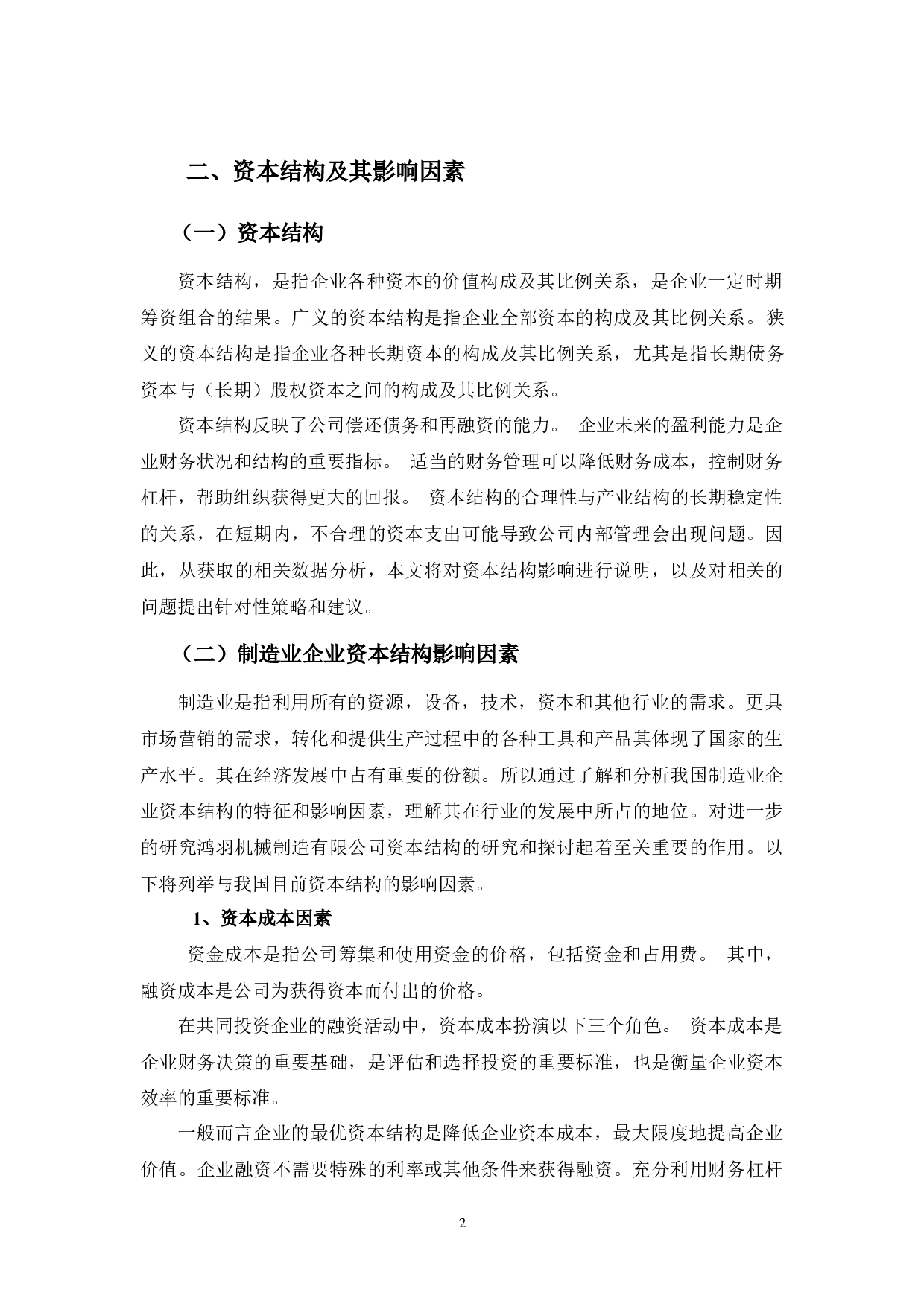 鸿羽机械制造有限公司资本结构问题及优化策略探讨-9770字.docx 第5页