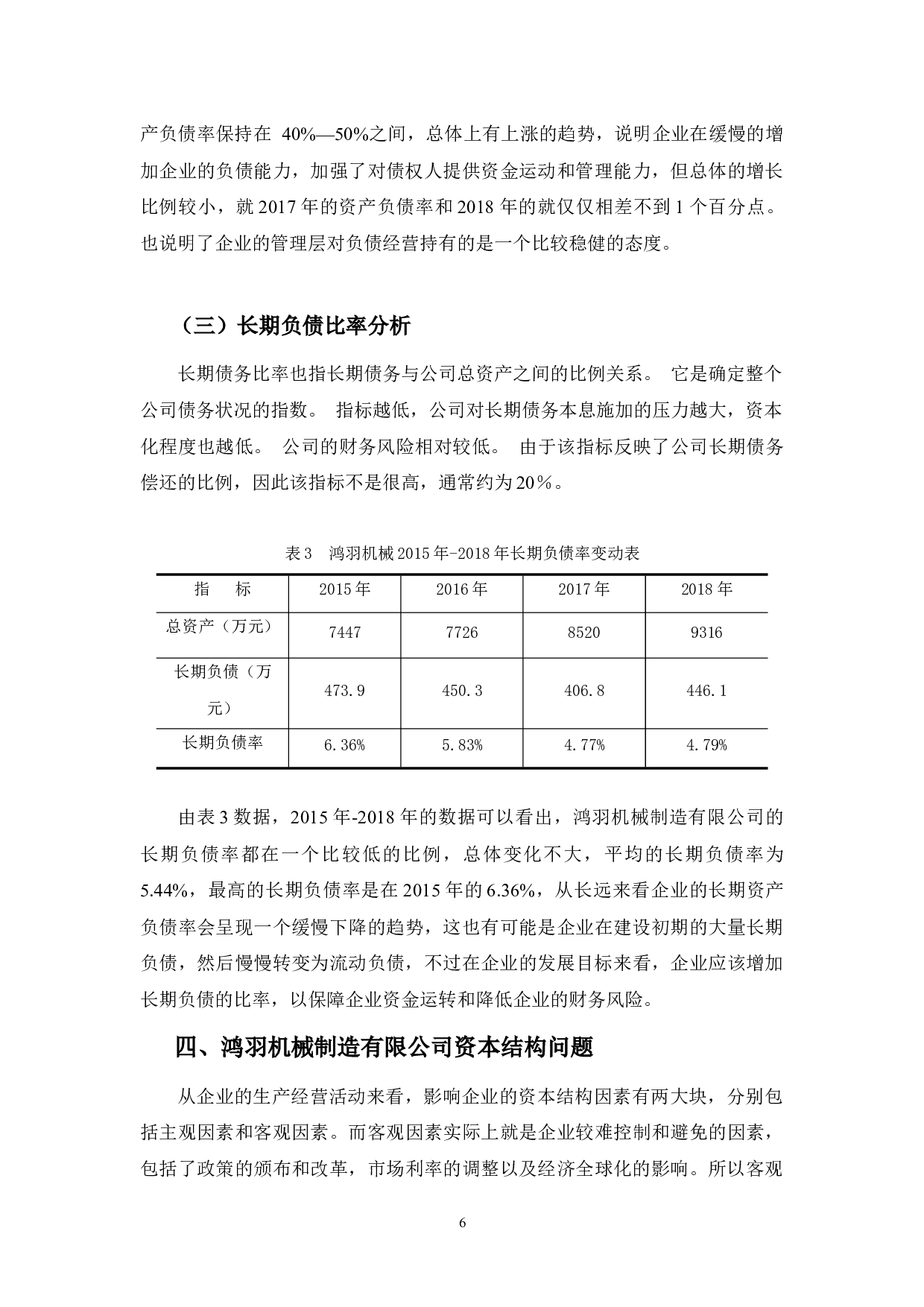 鸿羽机械制造有限公司资本结构问题及优化策略探讨-9770字.docx 第9页