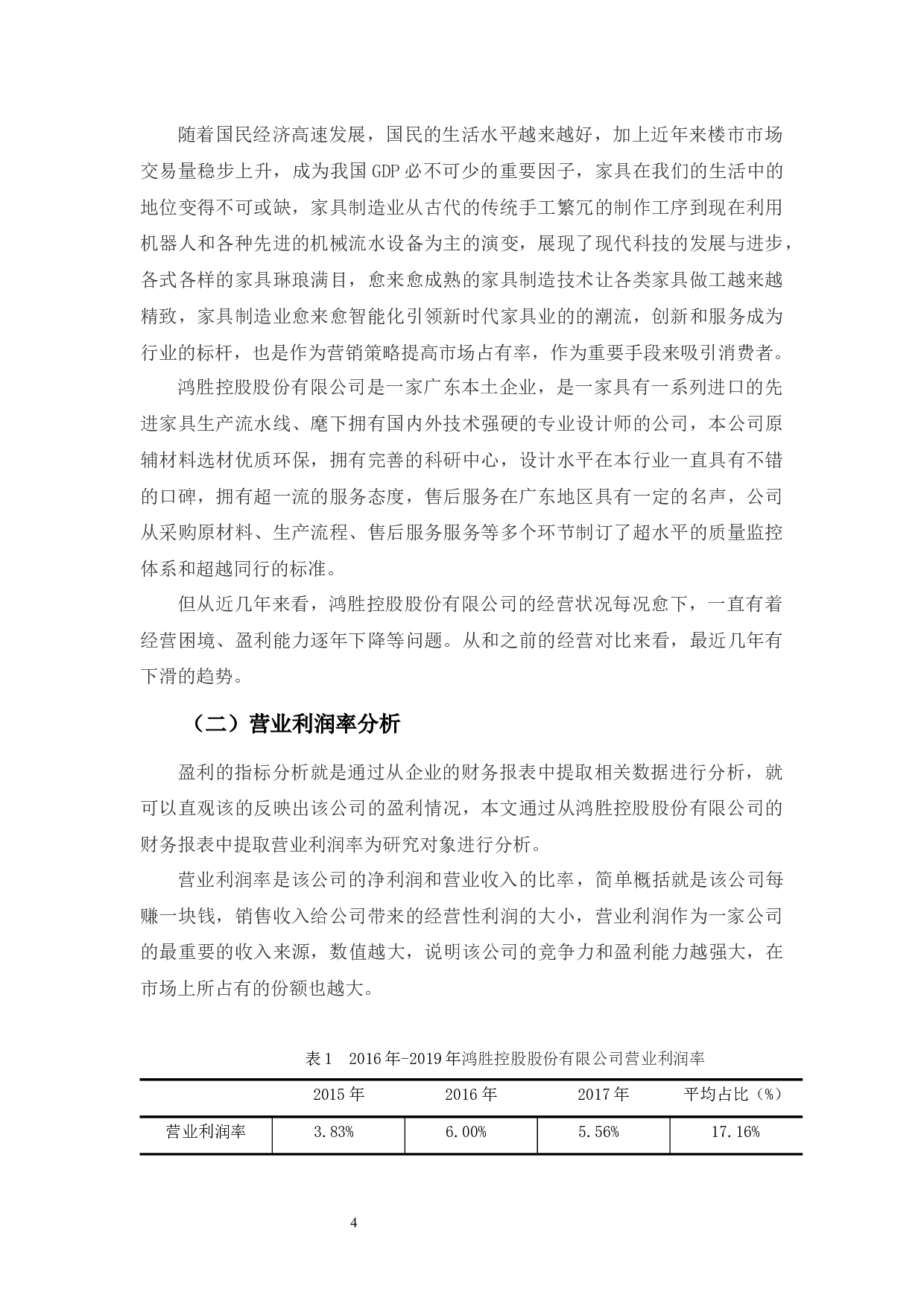 鸿胜控股股份有限公司盈利能力分析-8488字.docx 第8页