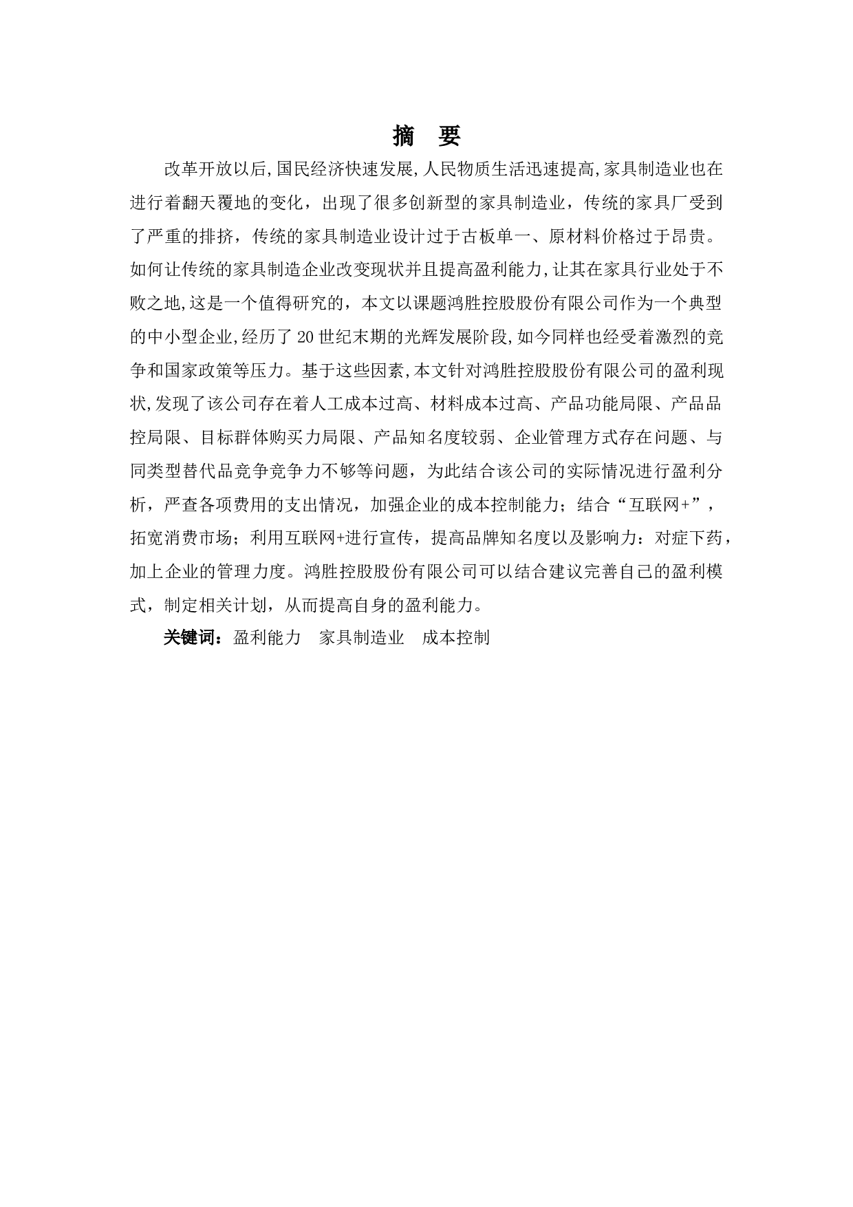 鸿胜控股股份有限公司盈利能力分析-8488字.docx 第1页