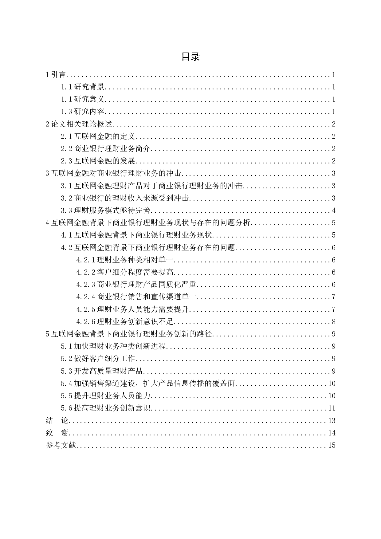 黄赠龙&mdash;互联网金融背景下商业银行理财业务创新研究2-12231字.docx 第4页