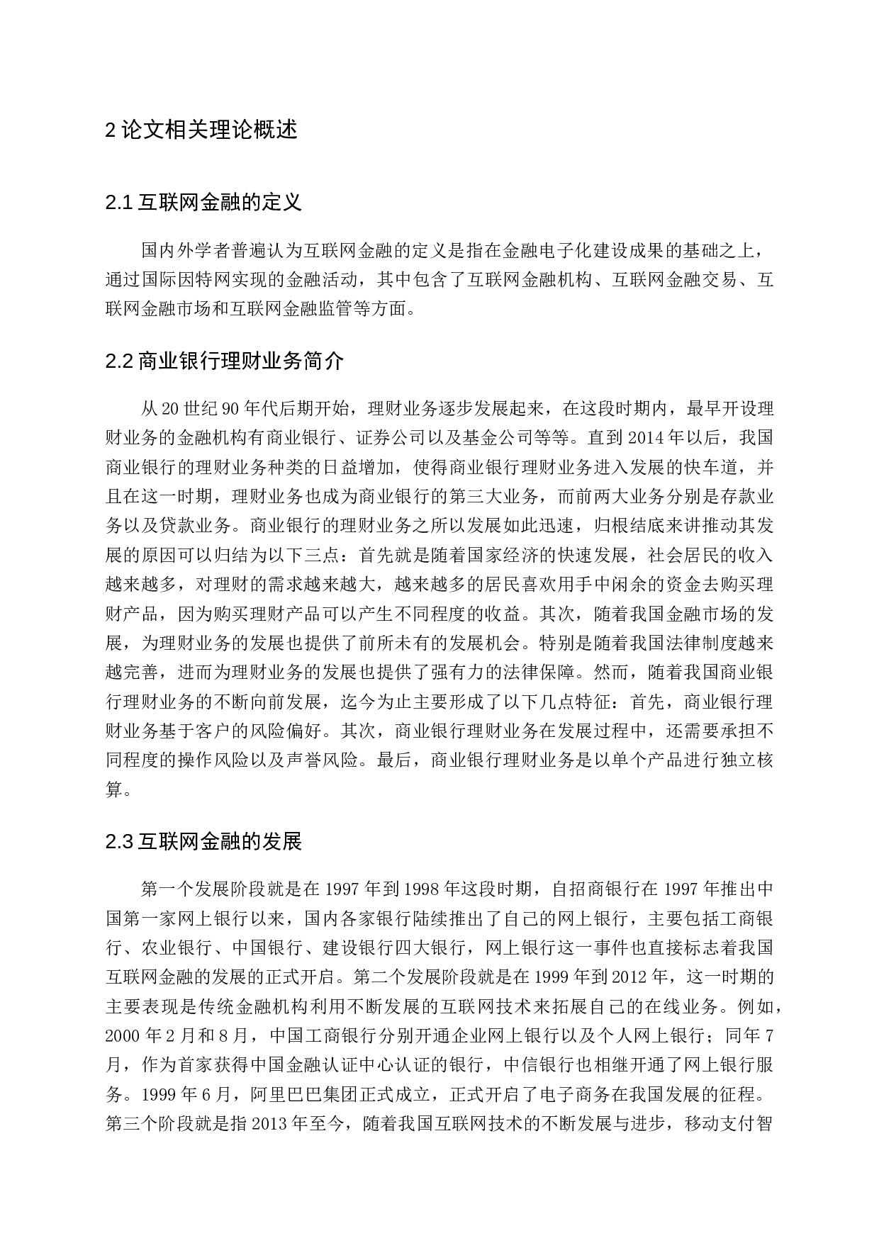 黄赠龙&mdash;互联网金融背景下商业银行理财业务创新研究2-12231字.docx 第6页