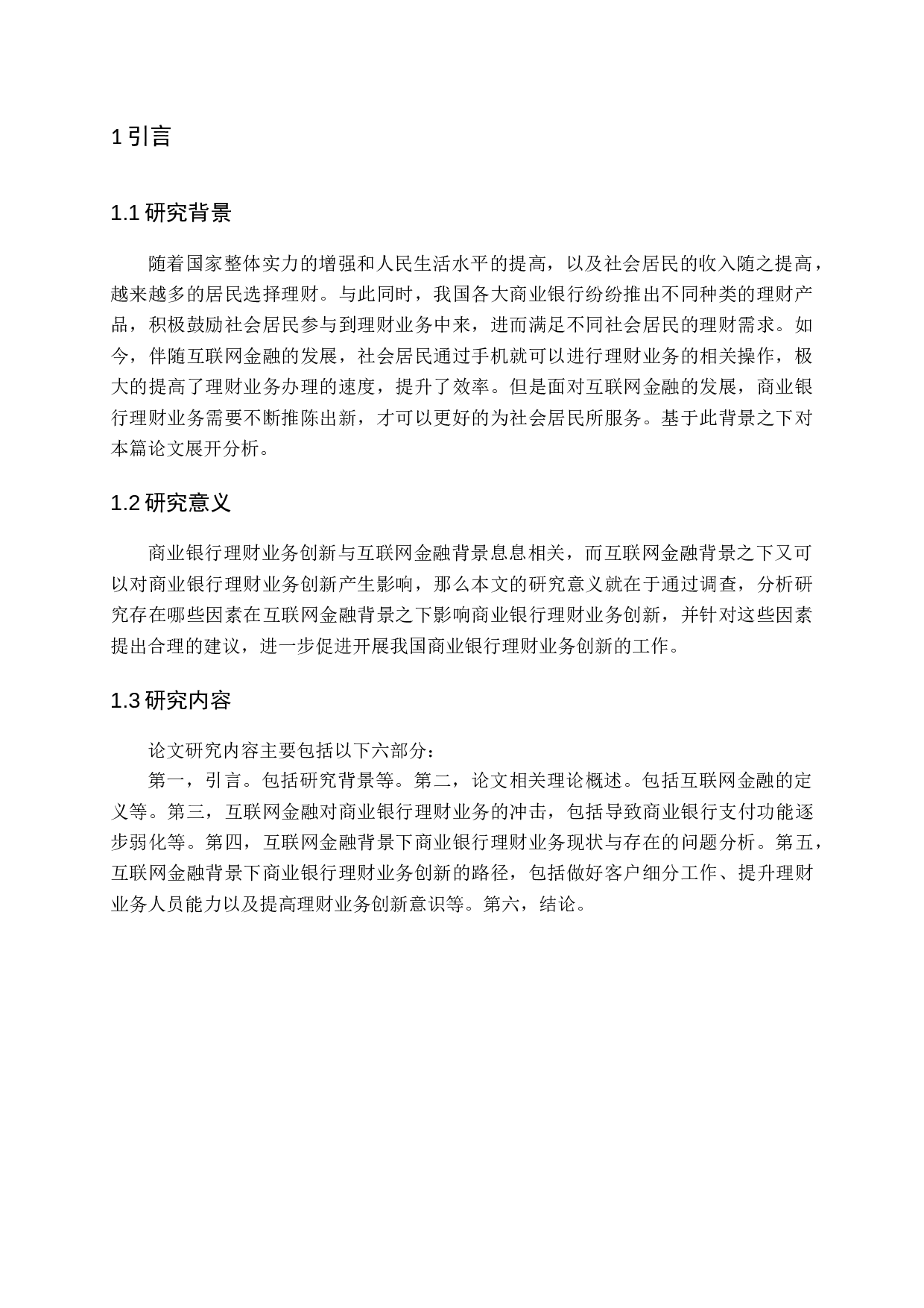 黄赠龙&mdash;互联网金融背景下商业银行理财业务创新研究2-12231字.docx 第5页