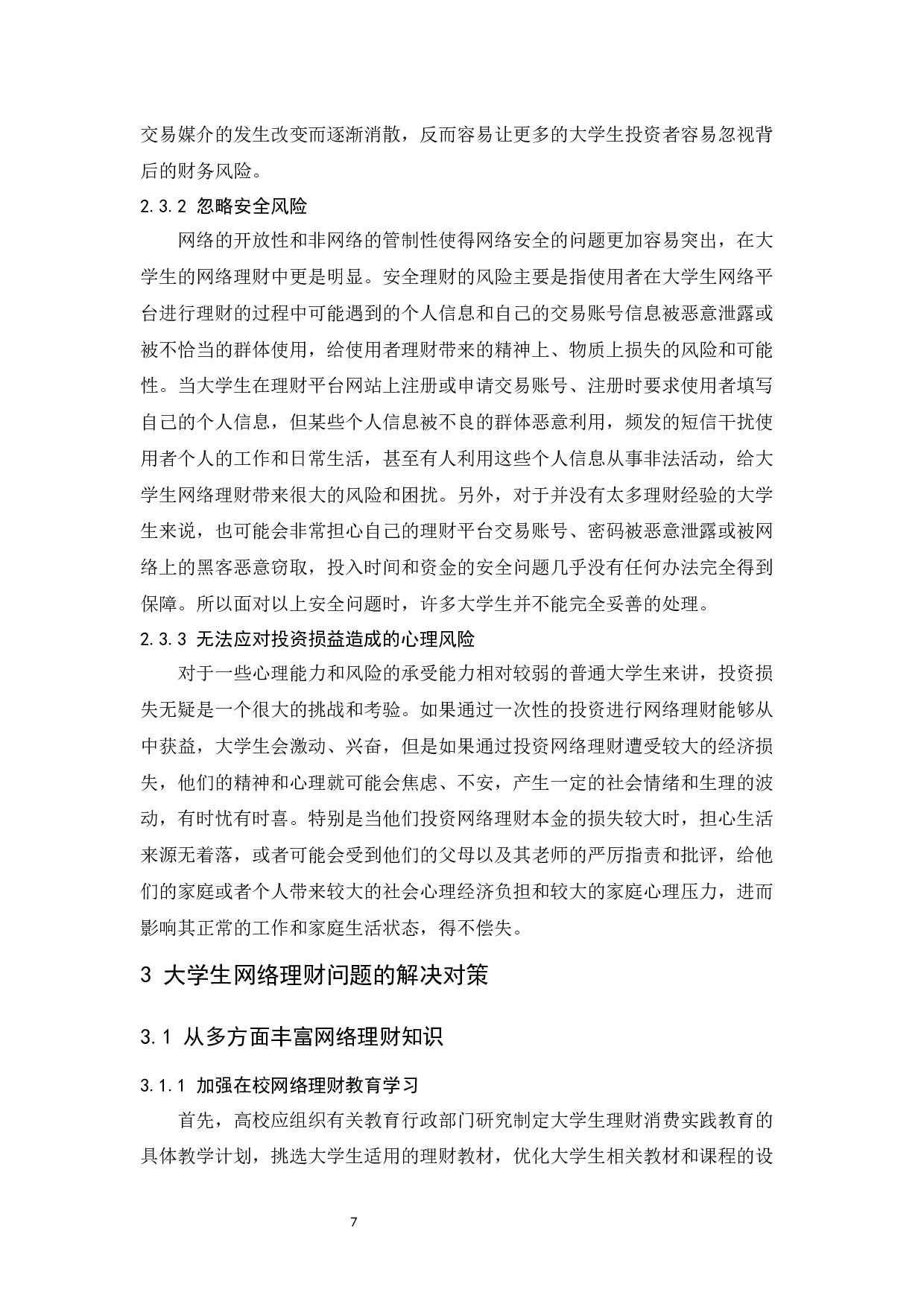 大学生网络理财问题探析.docx-8570字.docx 第9页