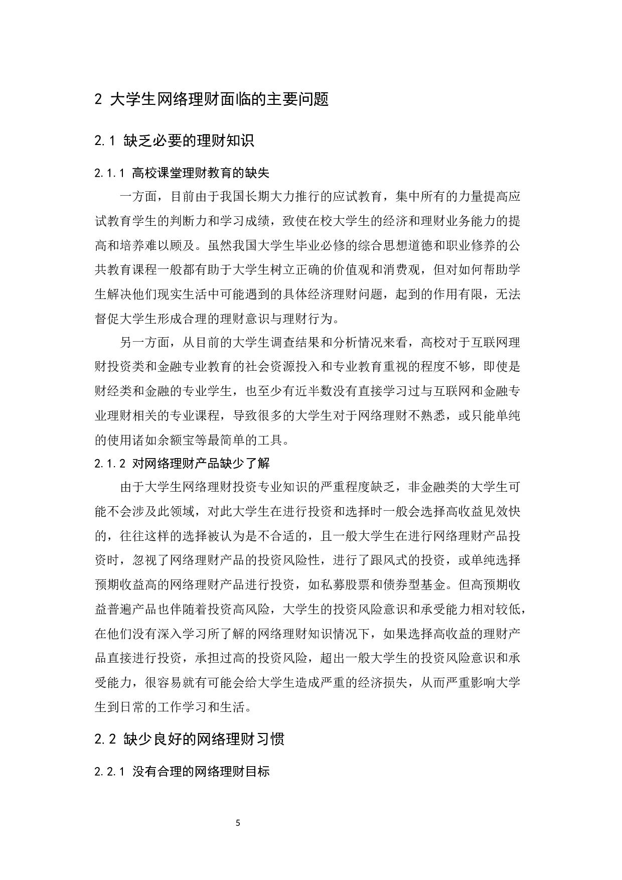 大学生网络理财问题探析.docx-8570字.docx 第7页