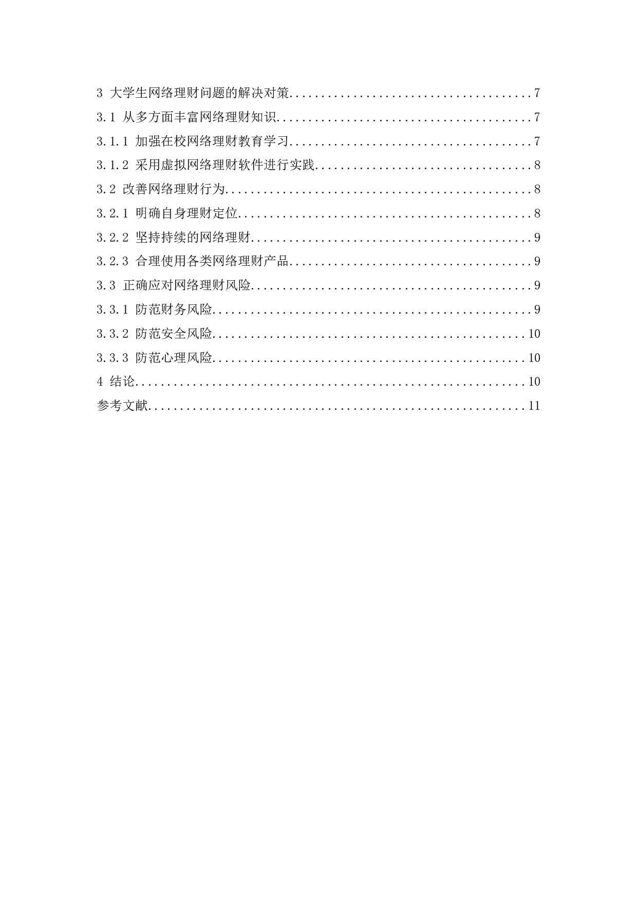 大学生网络理财问题探析.docx-8570字.docx 第2页