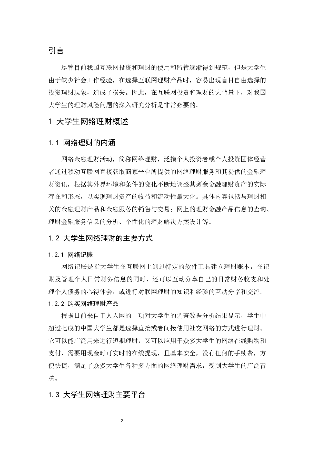 大学生网络理财问题探析.docx-8570字.docx 第4页