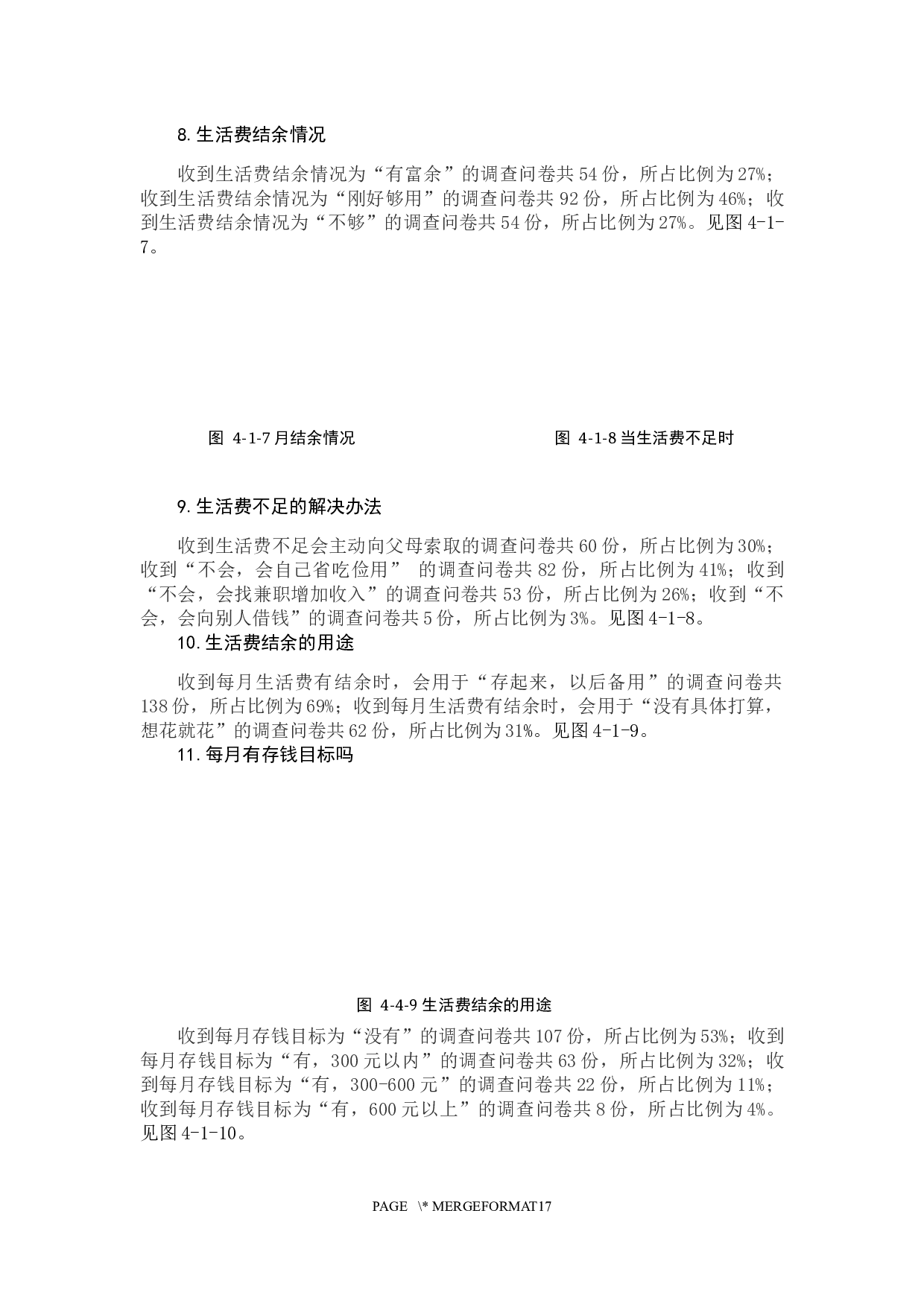 大学生理财状况调查与分析-10987字.docx 第9页