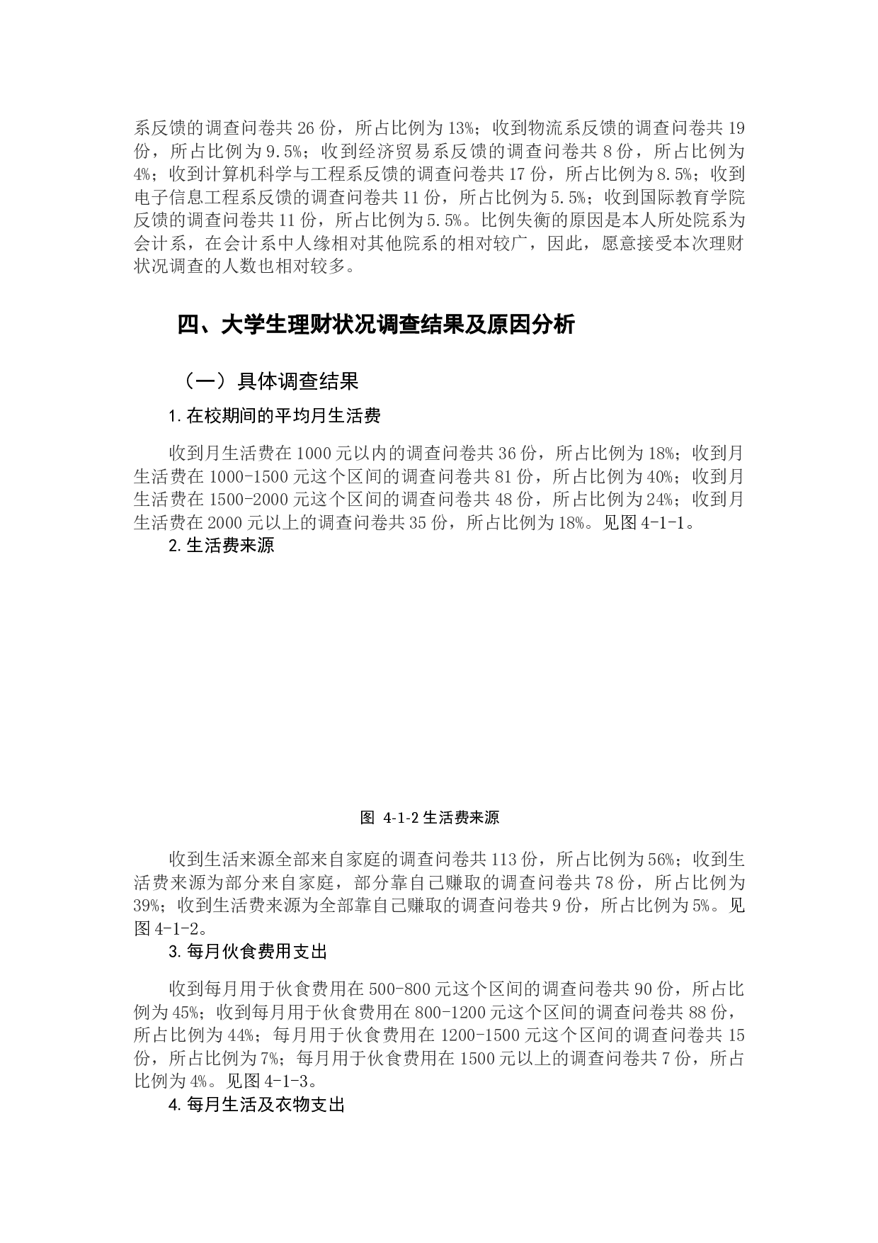 大学生理财状况调查与分析-10987字.docx 第7页