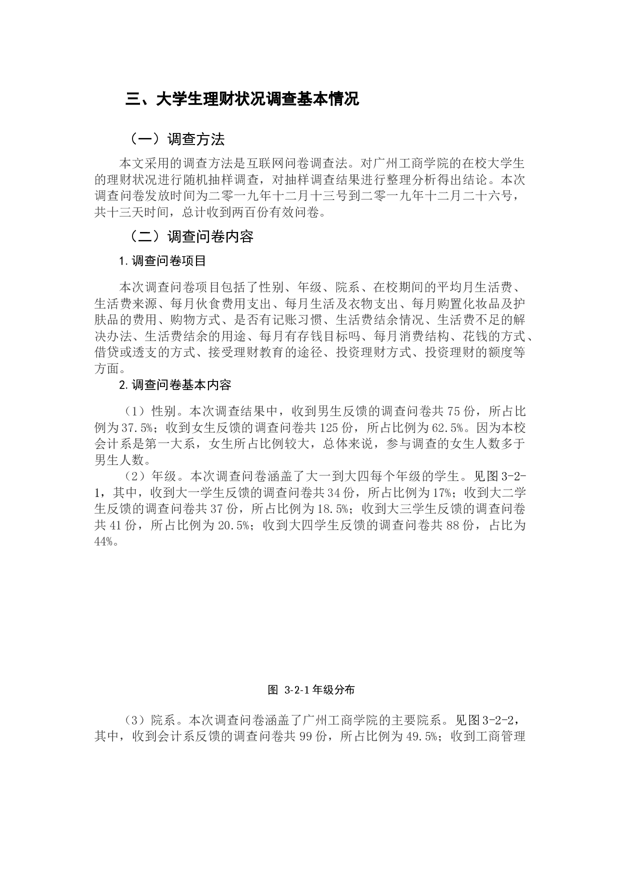 大学生理财状况调查与分析-10987字.docx 第6页
