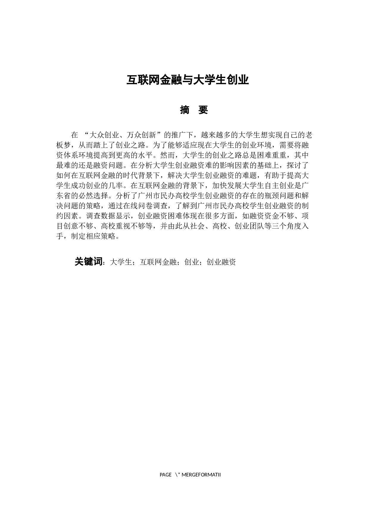 互联网金融与大学生创业-11806字.docx 第1页