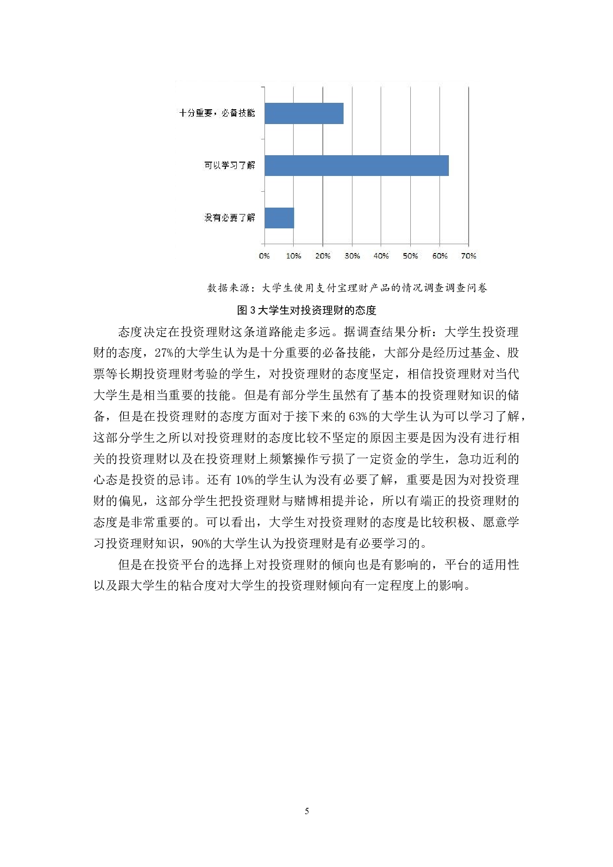 大学生支付宝投资工具使用情况分析-12175字.docx 第9页