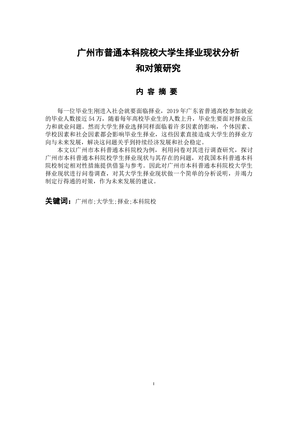 广州市普通本科院校大学生择业现状分析和对策研究-17343字.docx 第1页
