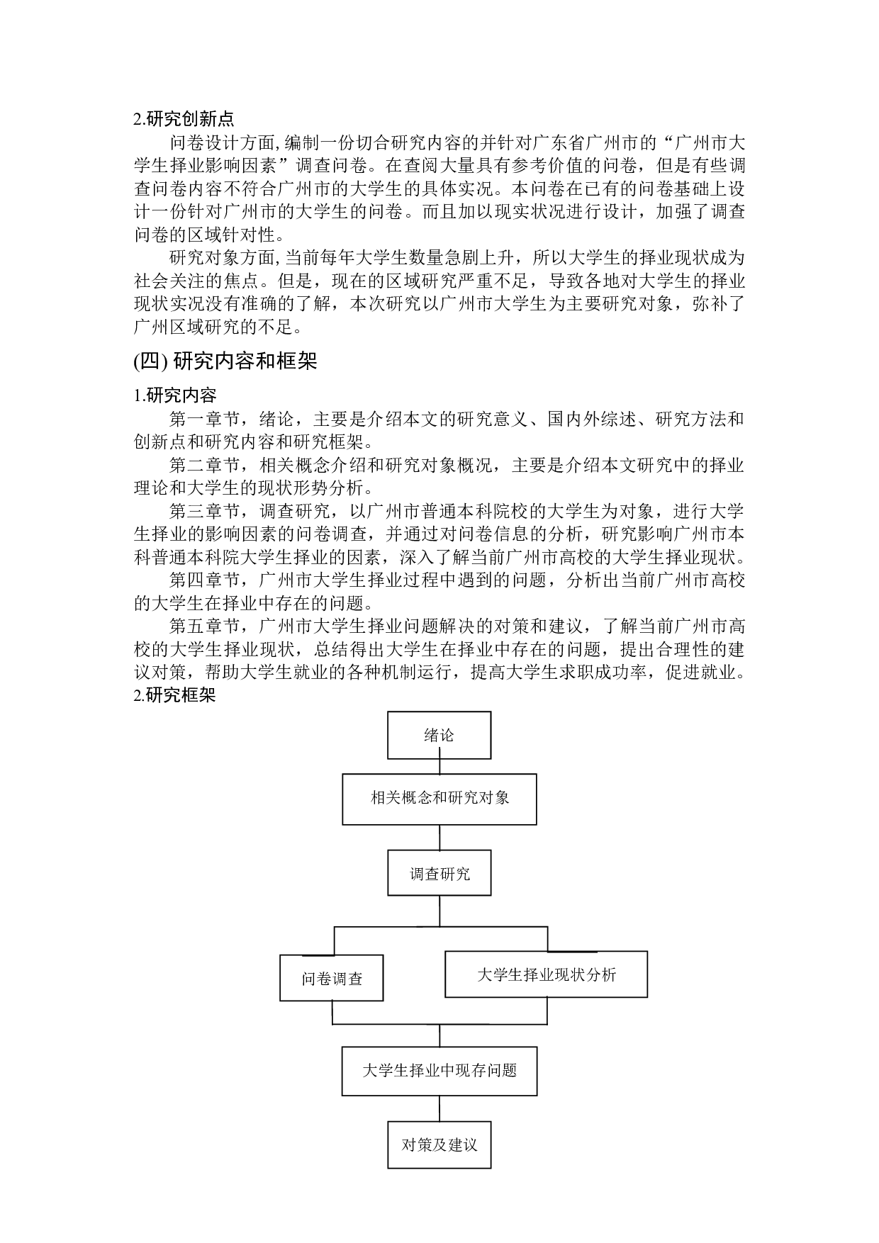 广州市普通本科院校大学生择业现状分析和对策研究-17343字.docx 第8页