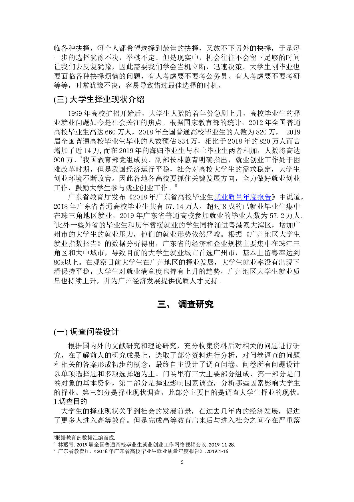 广州市普通本科院校大学生择业现状分析和对策研究-17343字.docx 第10页