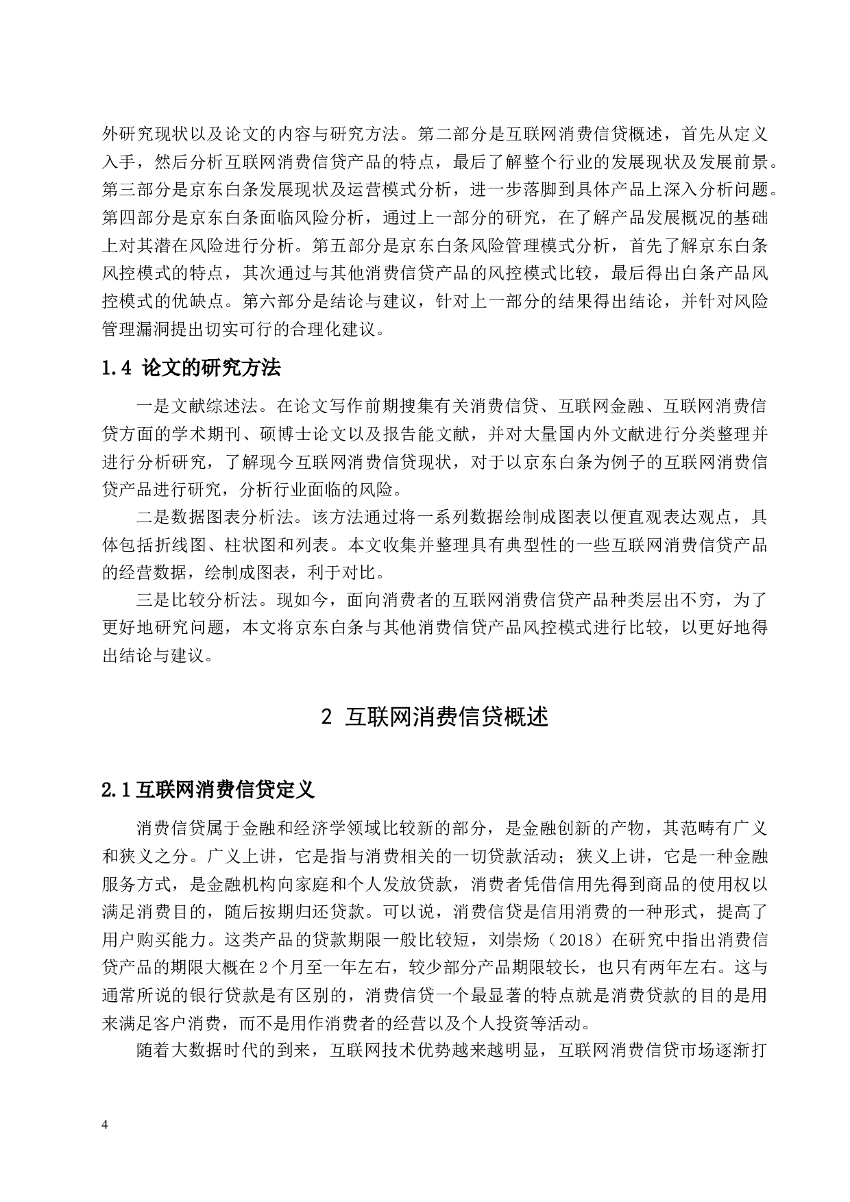 互联网消费信贷风险研究&mdash;&mdash;以&ldquo;京东白条&rdquo;为例-14216字.docx 第8页
