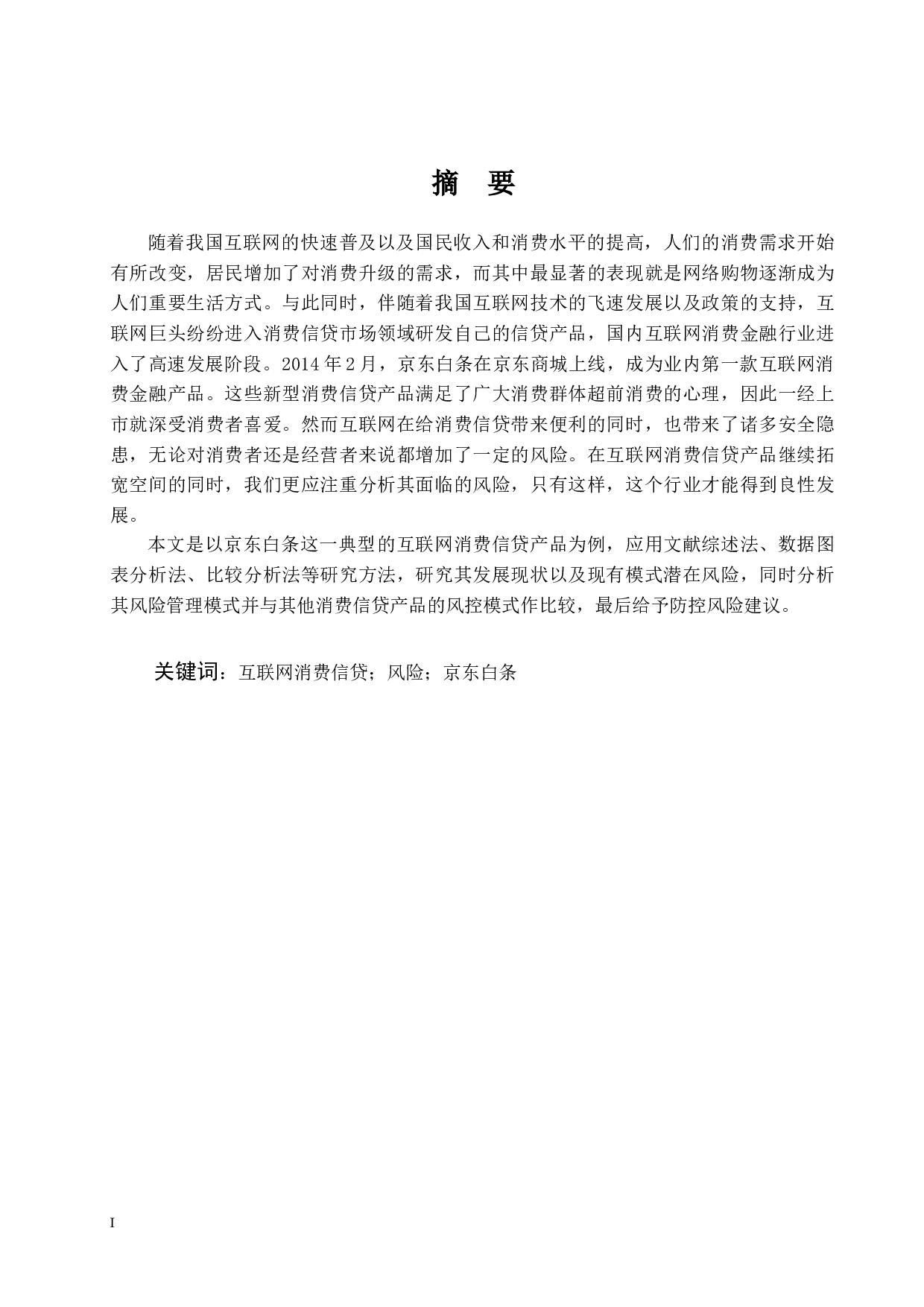 互联网消费信贷风险研究&mdash;&mdash;以&ldquo;京东白条&rdquo;为例-14216字.docx 第2页
