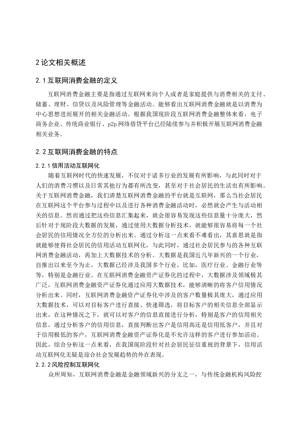 互联网消费金融资产证券化案例研究-13193字.docx 第6页