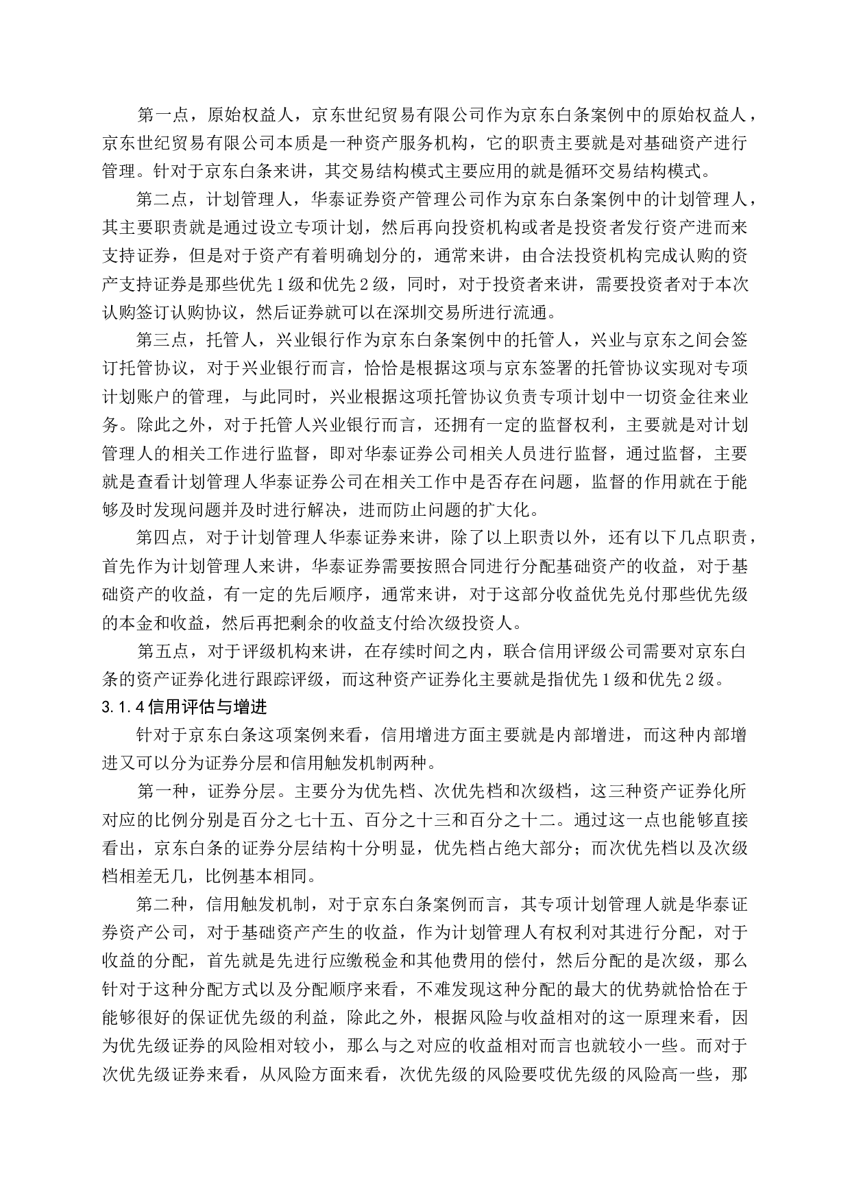 互联网消费金融资产证券化案例研究-13193字.docx 第9页